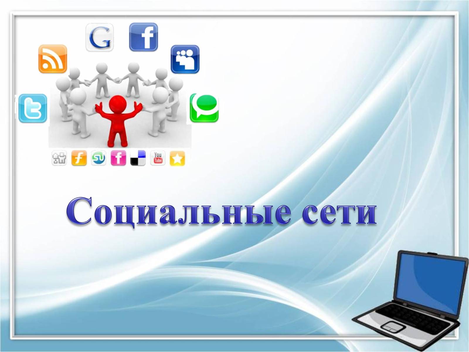 Презентація на тему «Социальные сети» - Слайд #1 Презентація на тему «Социальные сети» - Слайд #1