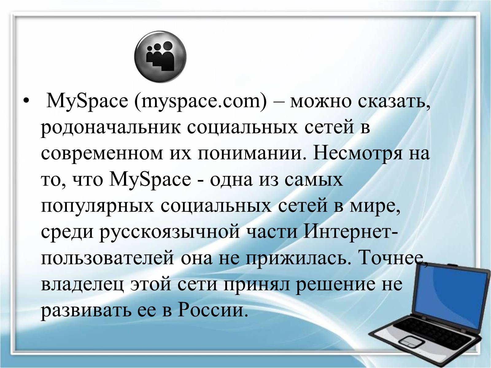 Презентація на тему «Социальные сети» - Слайд #10 Презентація на тему «Социальные сети» - Слайд #10