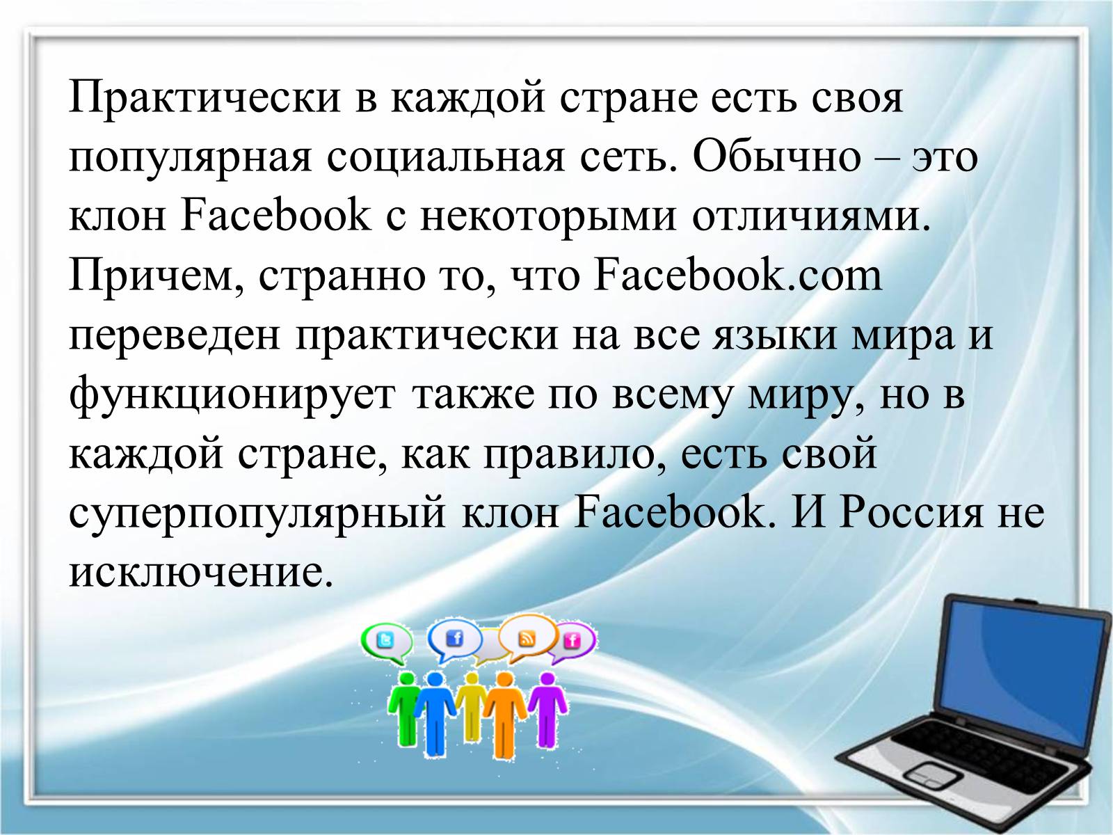 Презентація на тему «Социальные сети» - Слайд #12 Презентація на тему «Социальные сети» - Слайд #12