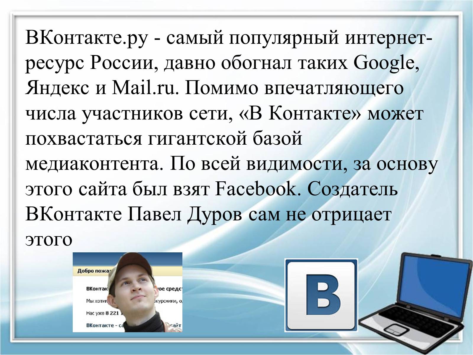 Презентація на тему «Социальные сети» - Слайд #13 Презентація на тему «Социальные сети» - Слайд #13