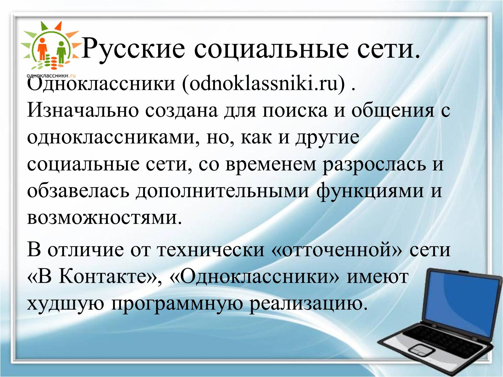 Презентація на тему «Социальные сети» - Слайд #14 Презентація на тему «Социальные сети» - Слайд #14