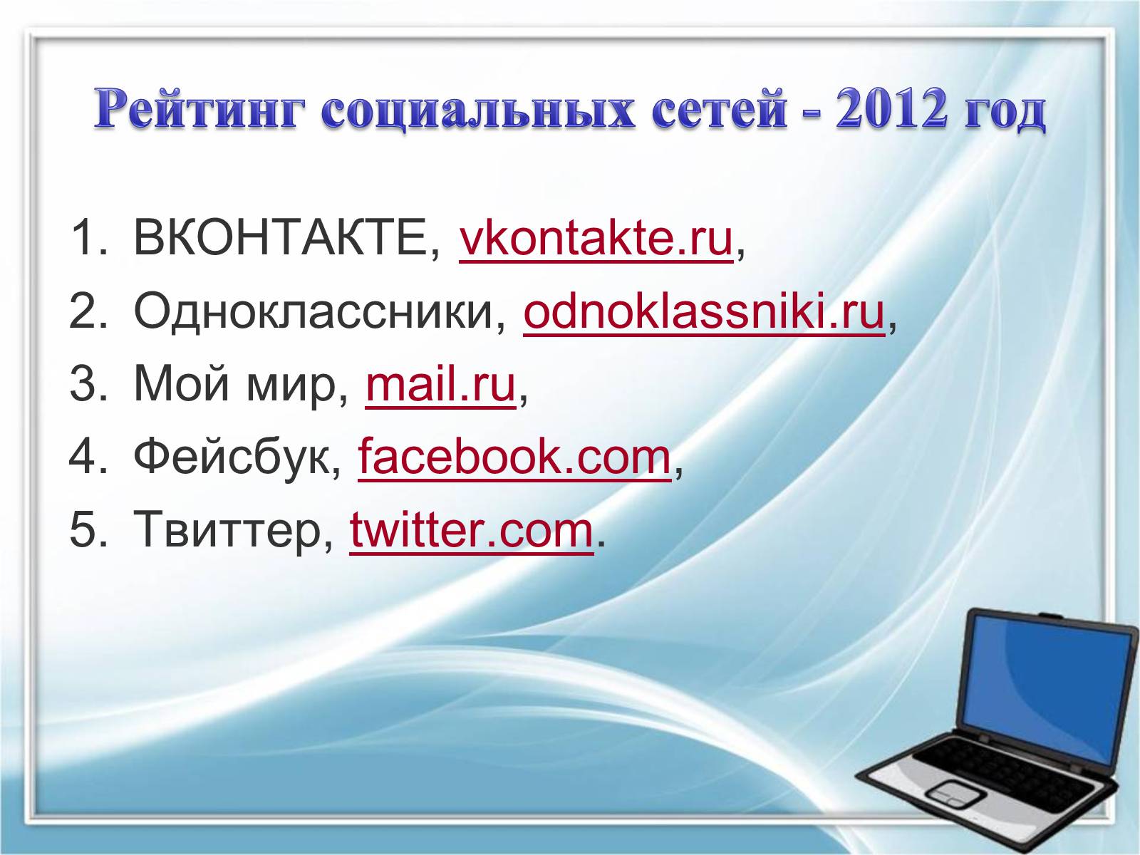 Презентація на тему «Социальные сети» - Слайд #16 Презентація на тему «Социальные сети» - Слайд #16