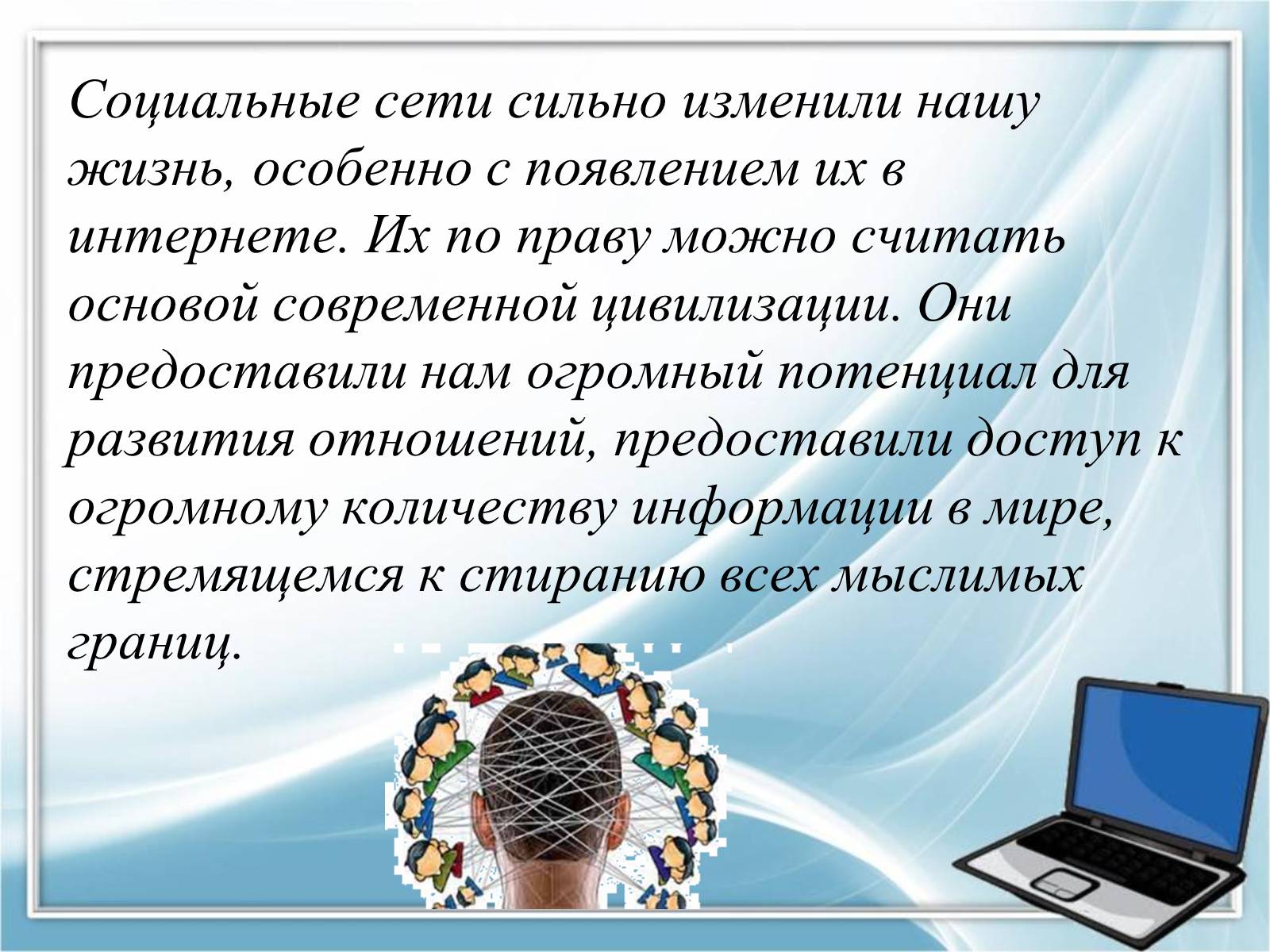 Презентація на тему «Социальные сети» - Слайд #17 Презентація на тему «Социальные сети» - Слайд #17
