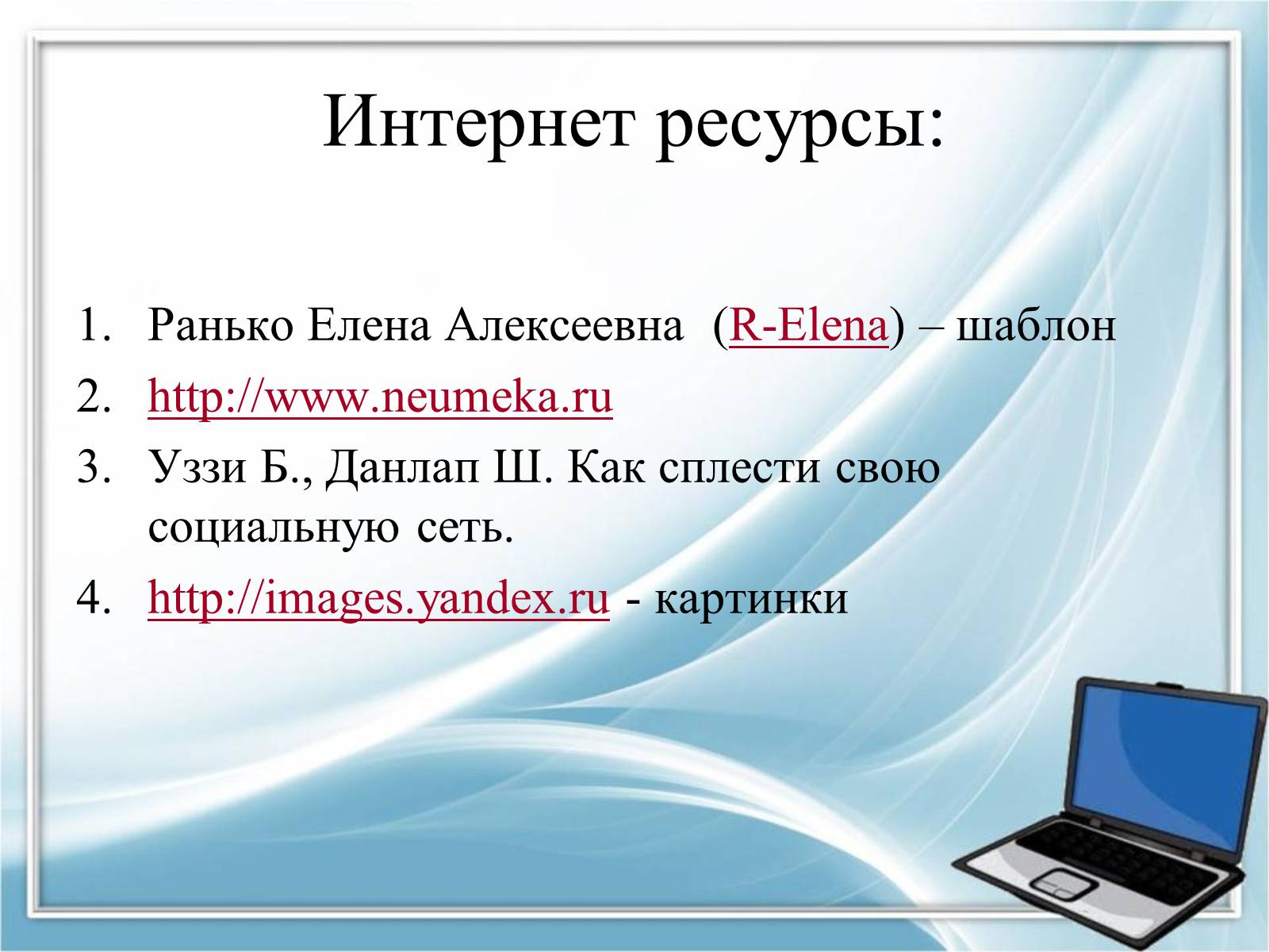 Презентація на тему «Социальные сети» - Слайд #18 Презентація на тему «Социальные сети» - Слайд #18