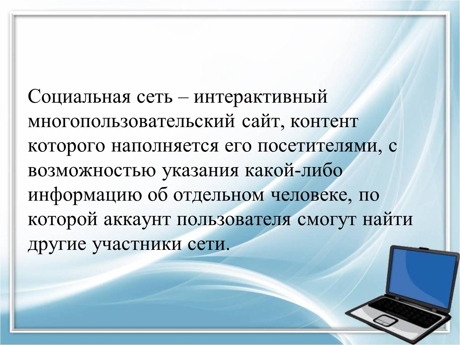 Презентація на тему «Социальные сети» - Слайд #2 Презентація на тему «Социальные сети» - Слайд #2