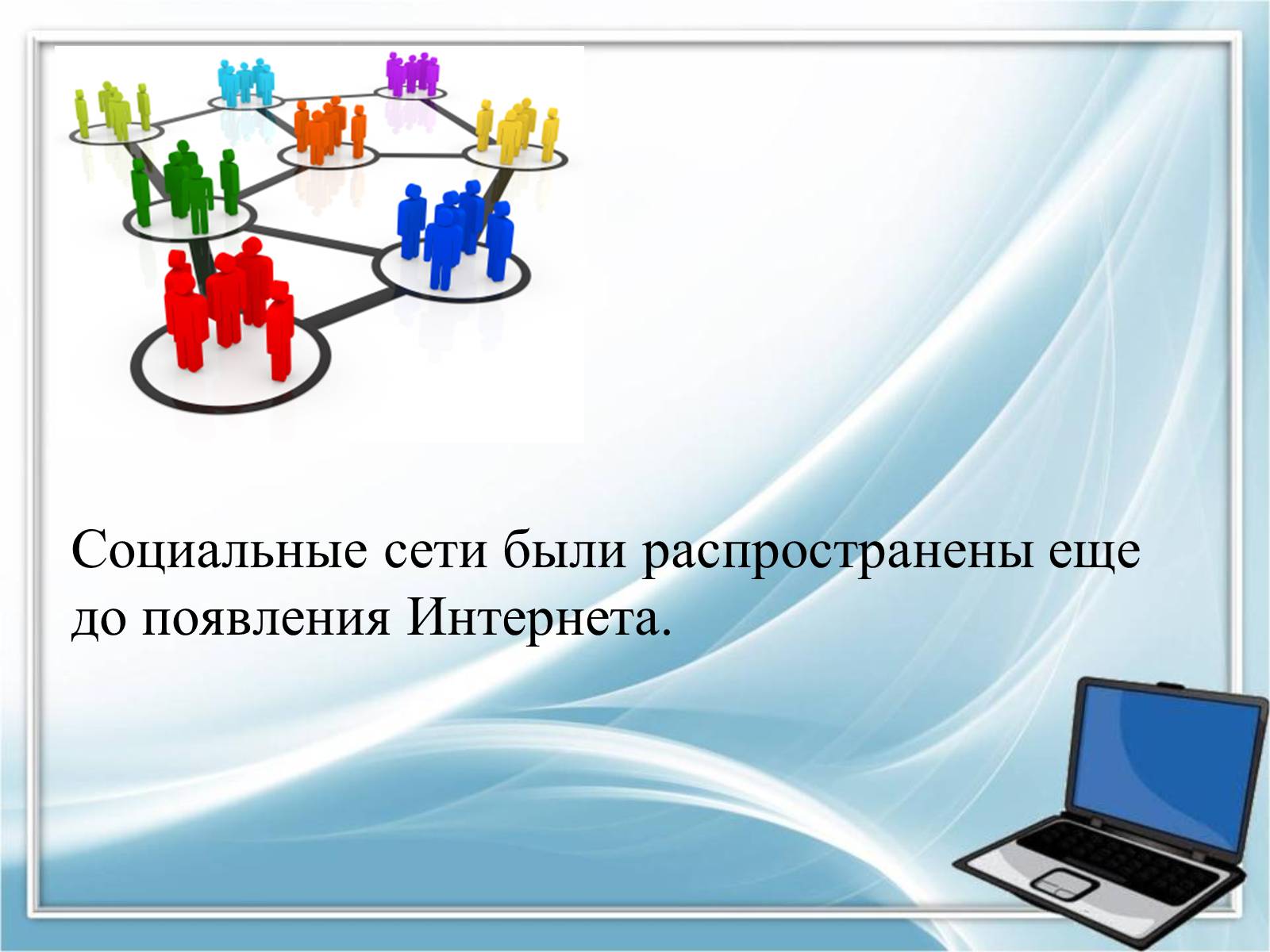 Презентація на тему «Социальные сети» - Слайд #3 Презентація на тему «Социальные сети» - Слайд #3