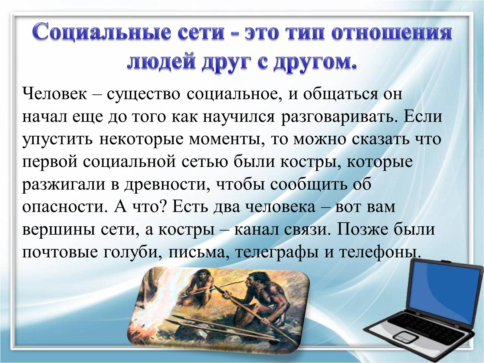 Презентація на тему «Социальные сети» - Слайд #5 Презентація на тему «Социальные сети» - Слайд #5