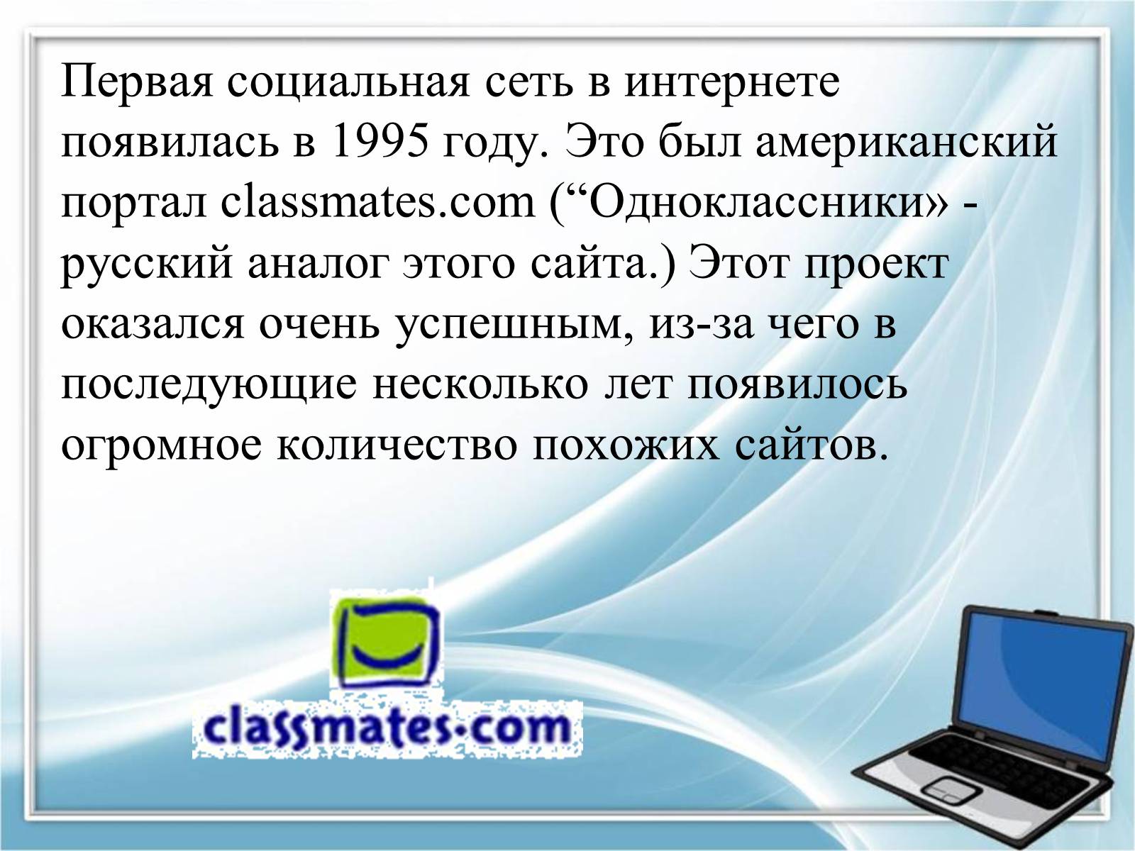 Презентація на тему «Социальные сети» - Слайд #6 Презентація на тему «Социальные сети» - Слайд #6