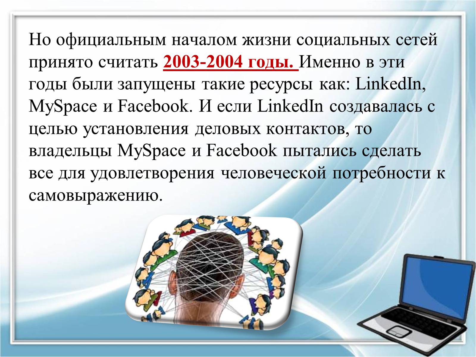 Презентація на тему «Социальные сети» - Слайд #7 Презентація на тему «Социальные сети» - Слайд #7