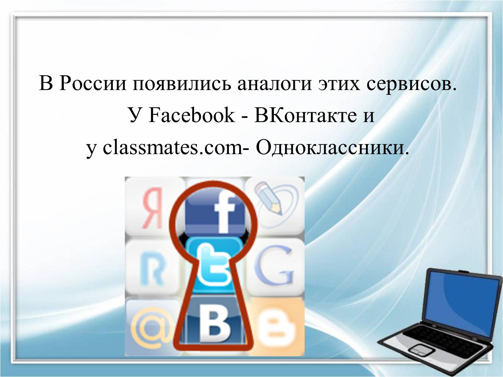 Презентація на тему «Социальные сети» - Слайд #8 Презентація на тему «Социальные сети» - Слайд #8