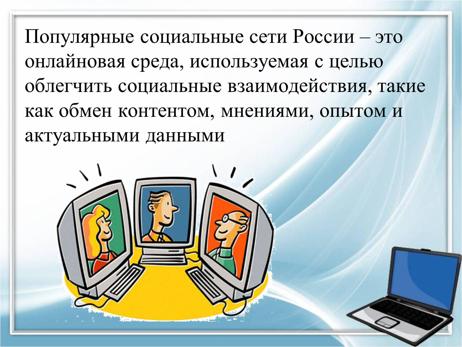 Презентація на тему «Социальные сети» - Слайд #9 Презентація на тему «Социальные сети» - Слайд #9