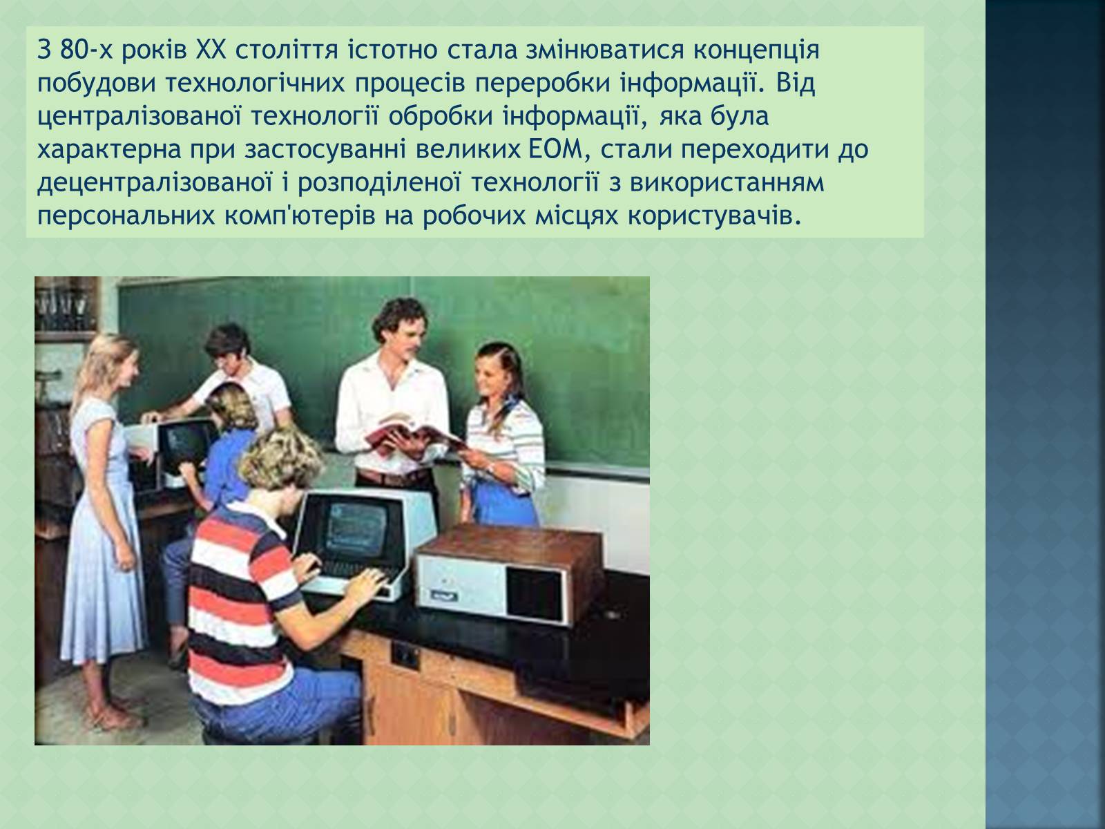 Презентація на тему «Історія інформаційних технологій» - Слайд #10 Презентація на тему «Історія інформаційних технологій» - Слайд #10