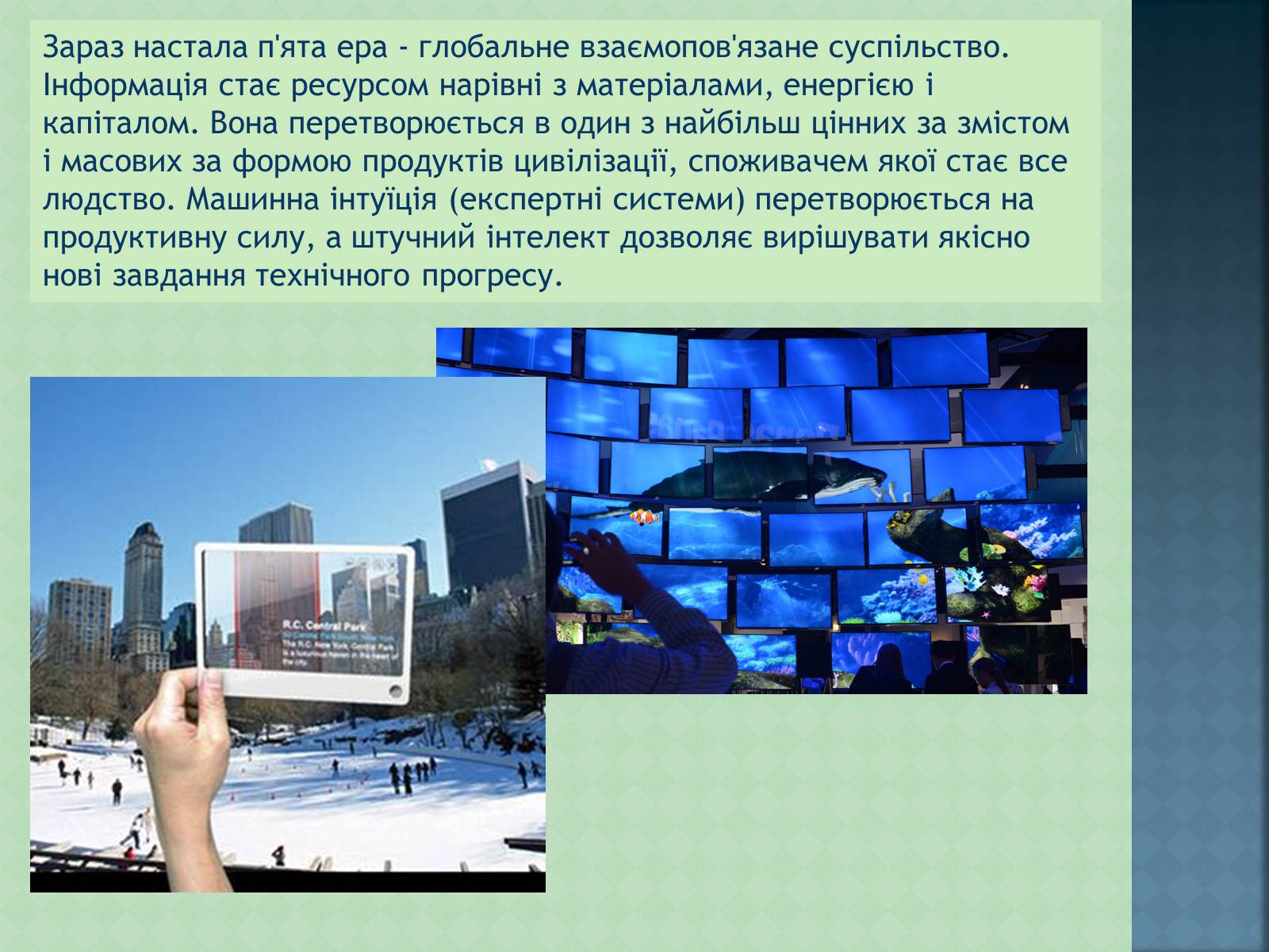 Презентація на тему «Історія інформаційних технологій» - Слайд #12 Презентація на тему «Історія інформаційних технологій» - Слайд #12