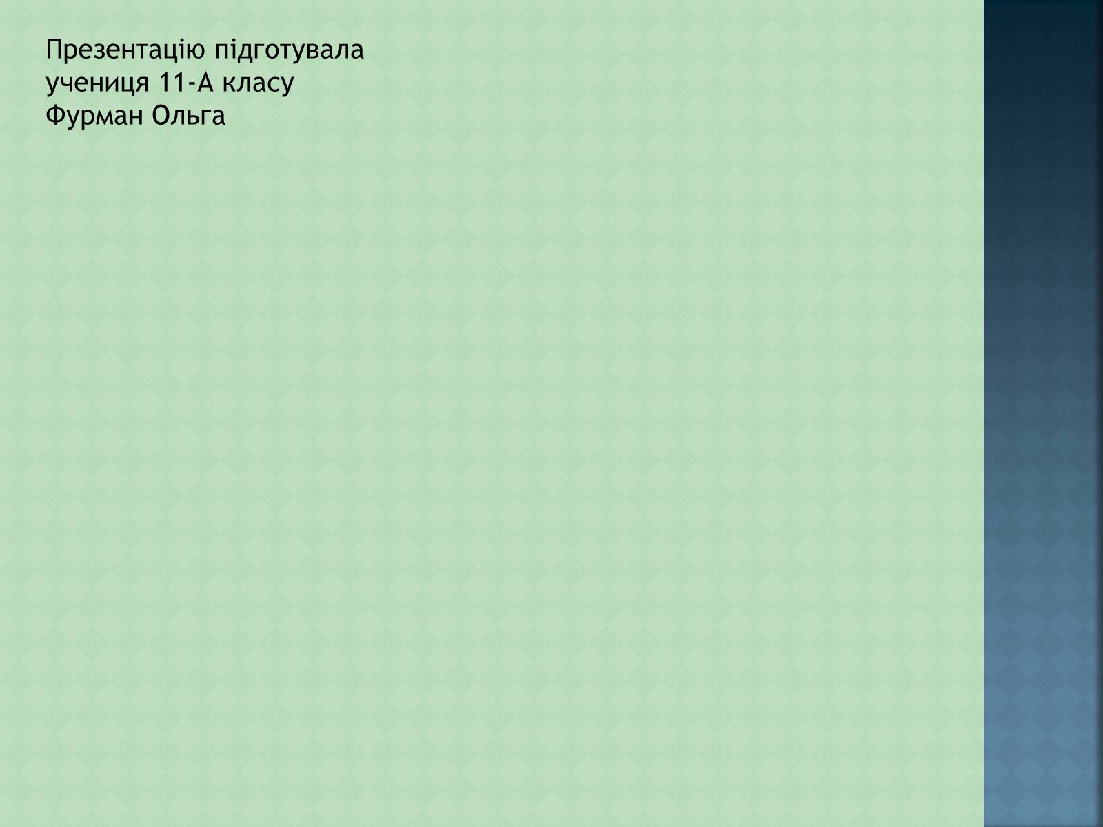 Презентація на тему «Історія інформаційних технологій» - Слайд #13 Презентація на тему «Історія інформаційних технологій» - Слайд #13