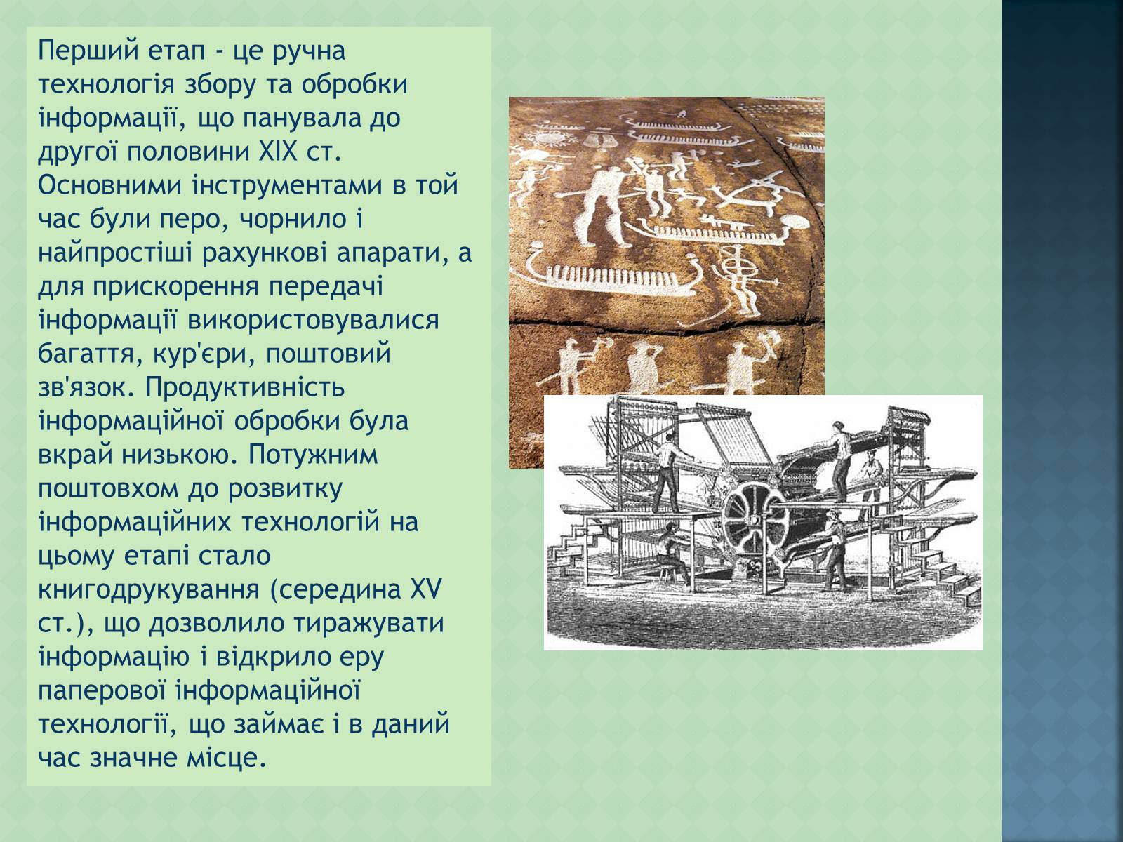 Презентація на тему «Історія інформаційних технологій» - Слайд #3 Презентація на тему «Історія інформаційних технологій» - Слайд #3