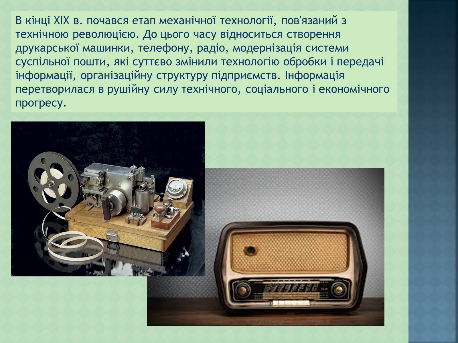 Презентація на тему «Історія інформаційних технологій» - Слайд #4 Презентація на тему «Історія інформаційних технологій» - Слайд #4
