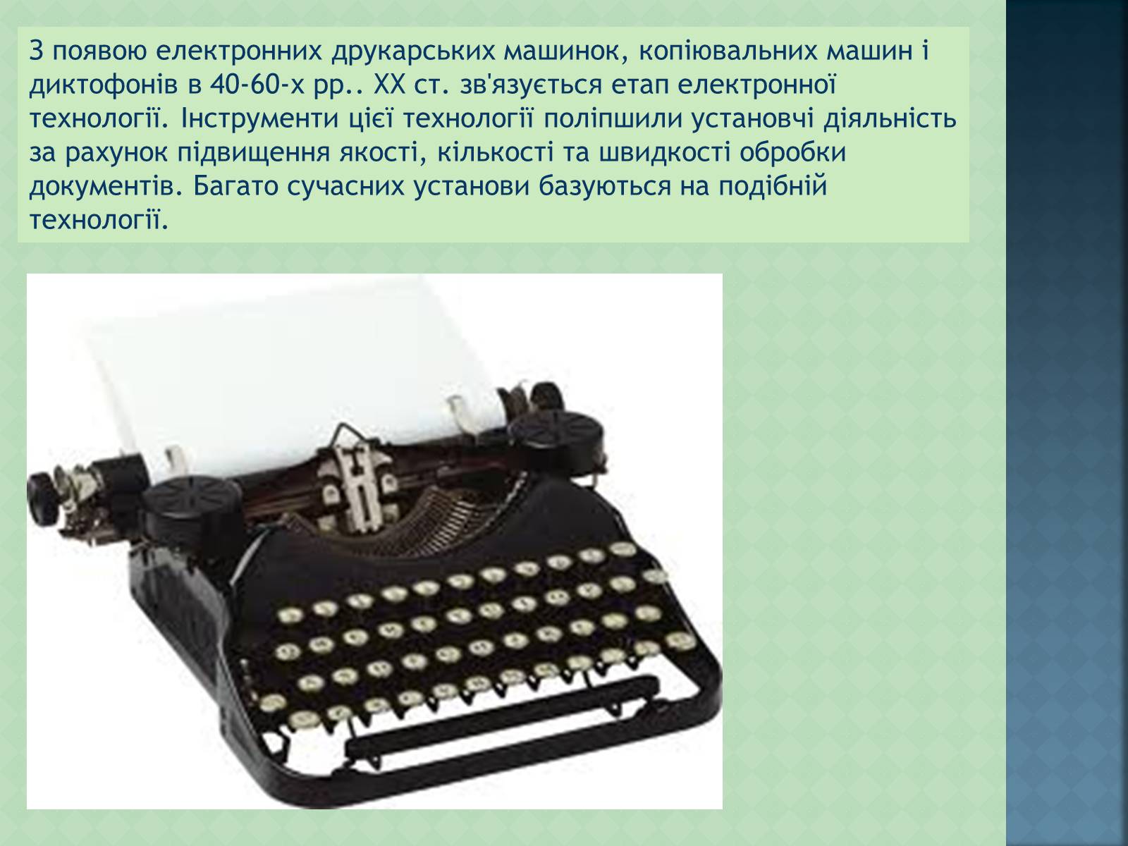 Презентація на тему «Історія інформаційних технологій» - Слайд #5 Презентація на тему «Історія інформаційних технологій» - Слайд #5