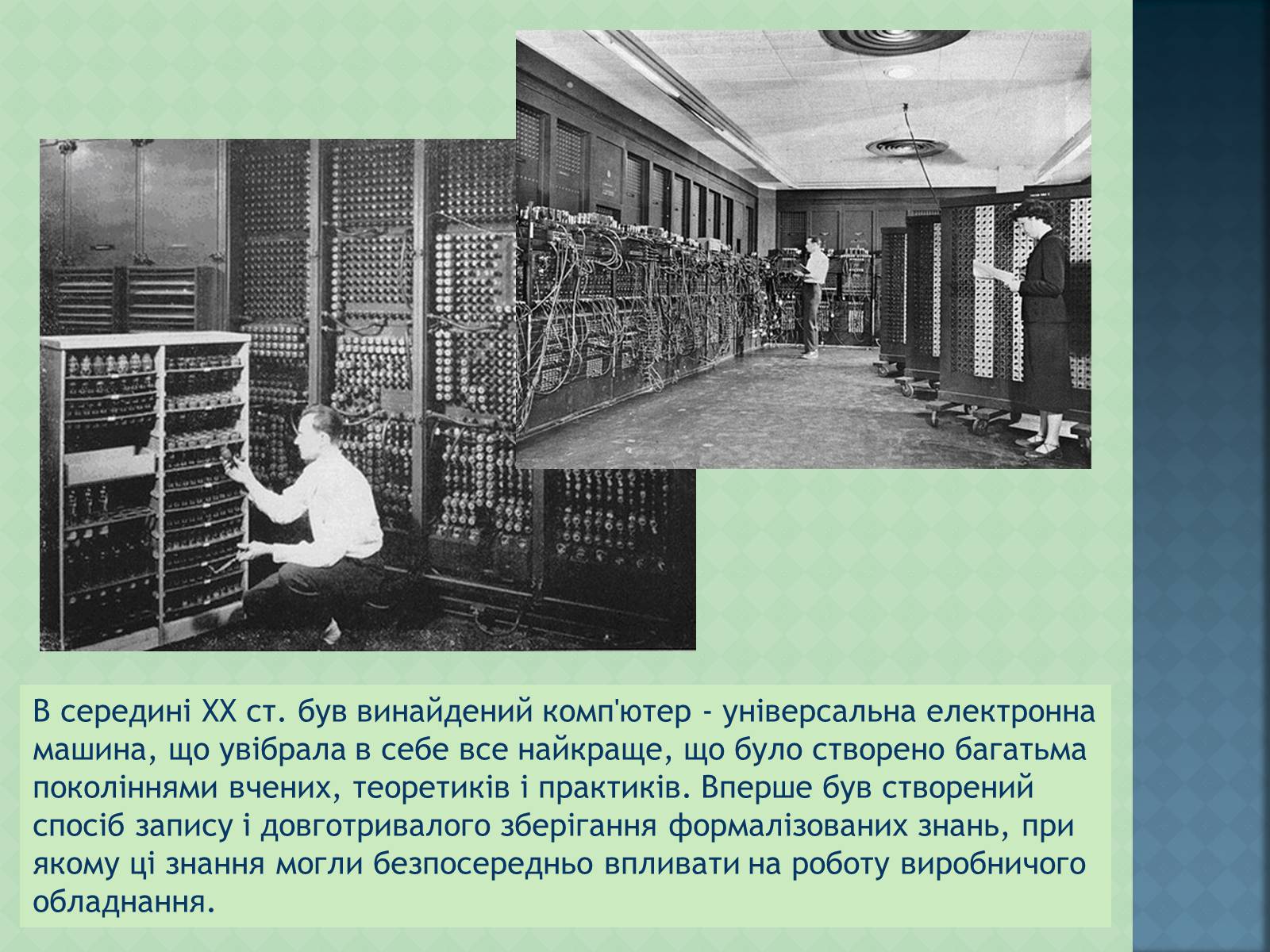 Презентація на тему «Історія інформаційних технологій» - Слайд #6 Презентація на тему «Історія інформаційних технологій» - Слайд #6