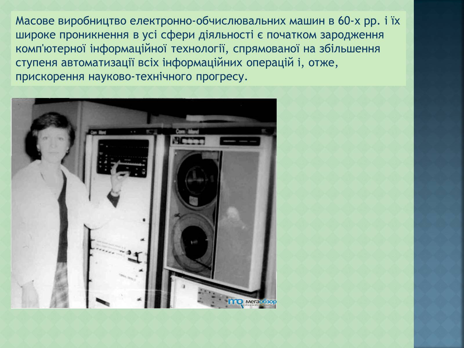 Презентація на тему «Історія інформаційних технологій» - Слайд #7 Презентація на тему «Історія інформаційних технологій» - Слайд #7