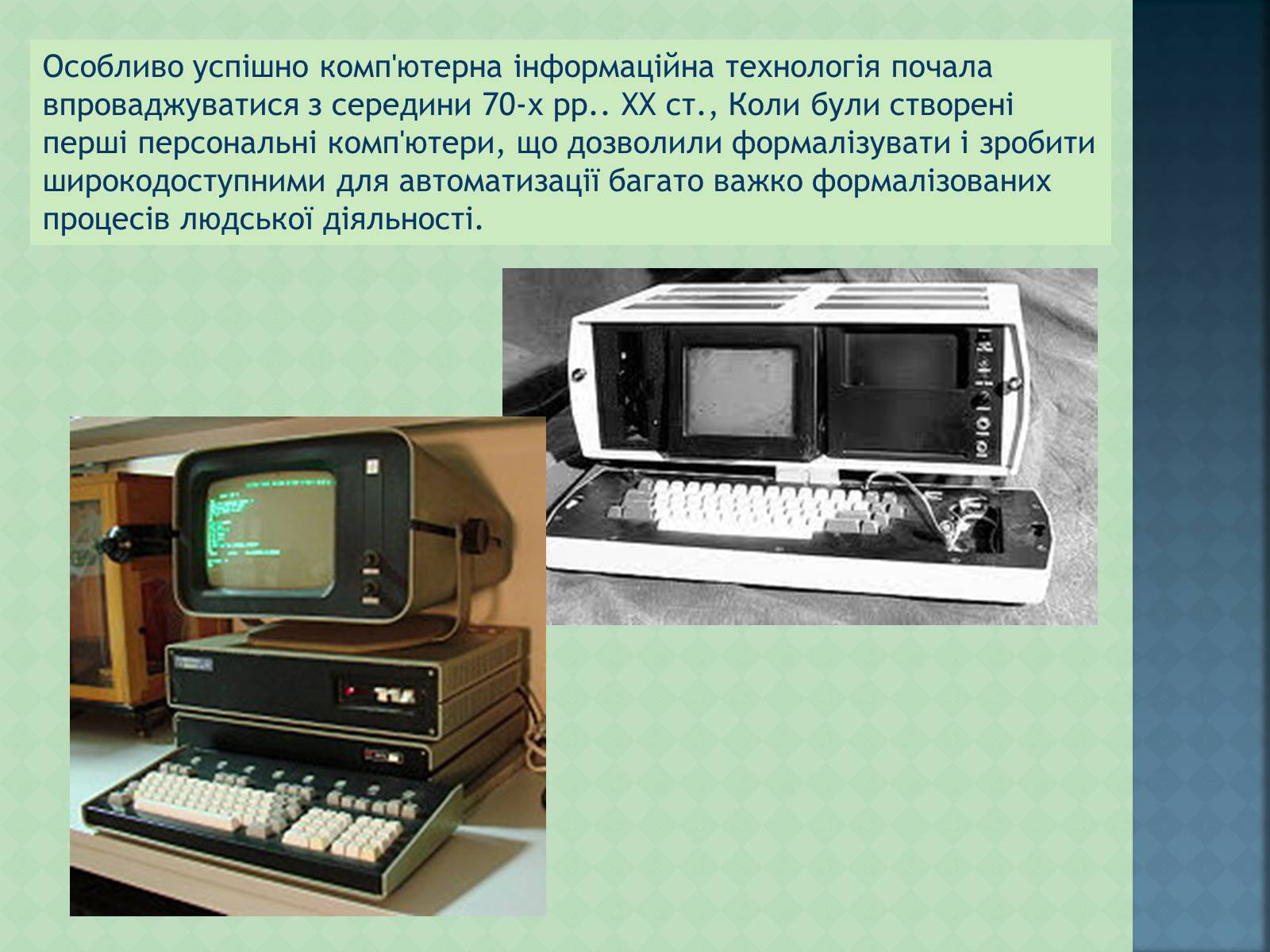 Презентація на тему «Історія інформаційних технологій» - Слайд #8 Презентація на тему «Історія інформаційних технологій» - Слайд #8