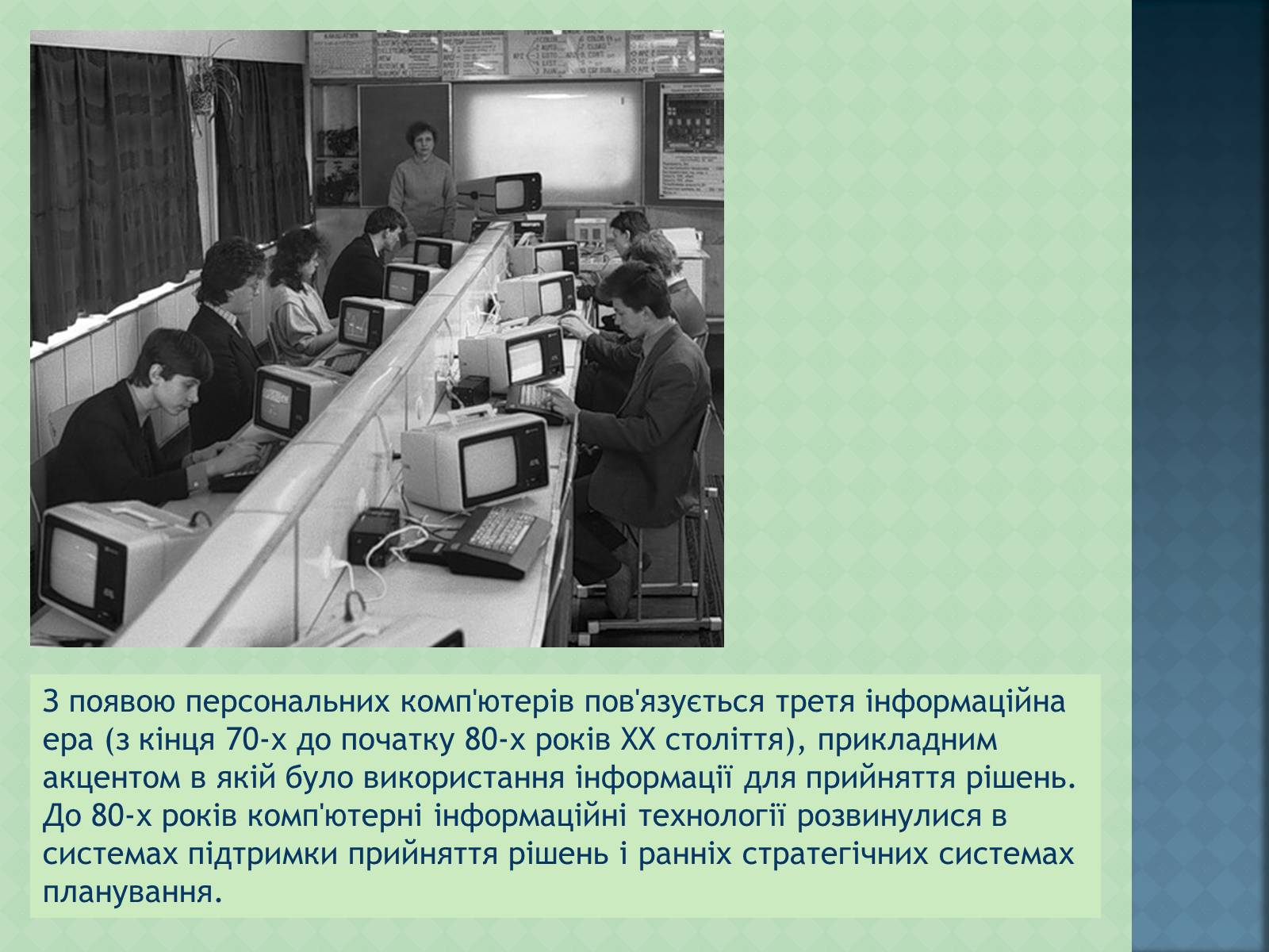 Презентація на тему «Історія інформаційних технологій» - Слайд #9 Презентація на тему «Історія інформаційних технологій» - Слайд #9