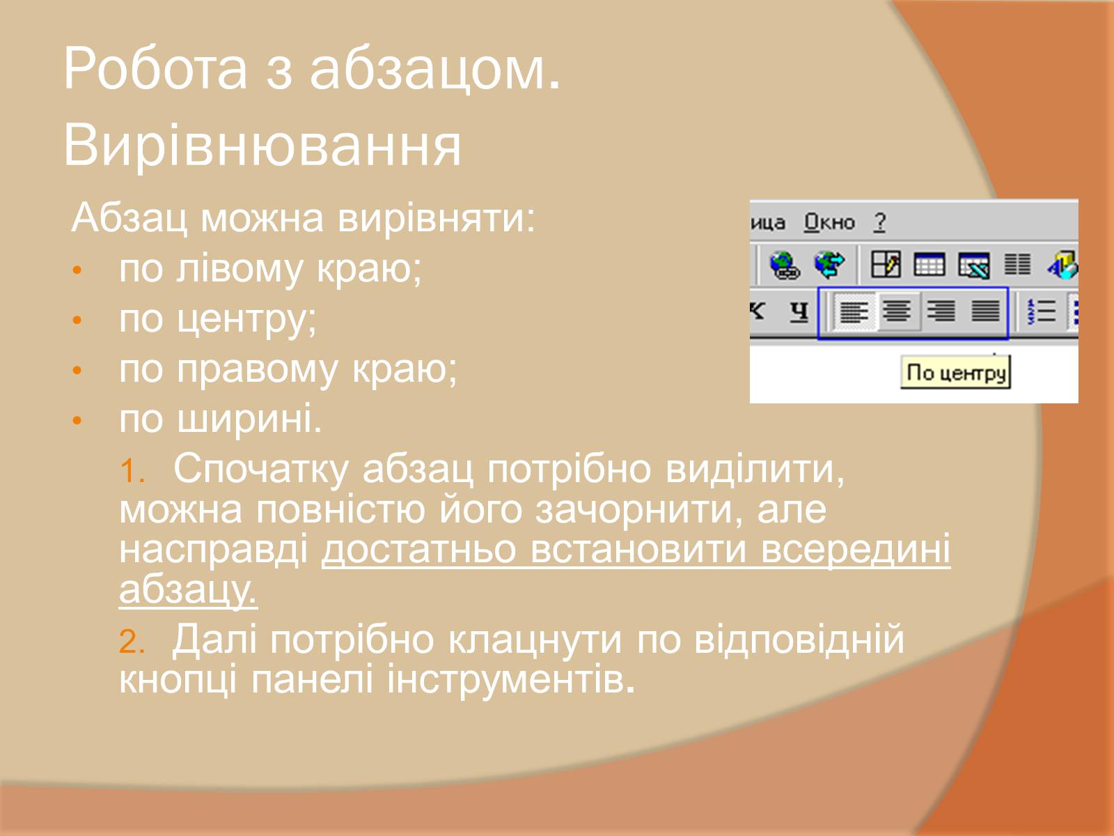 Презентація на тему «Текстовий процесор» - Слайд #12 Презентація на тему «Текстовий процесор» - Слайд #12