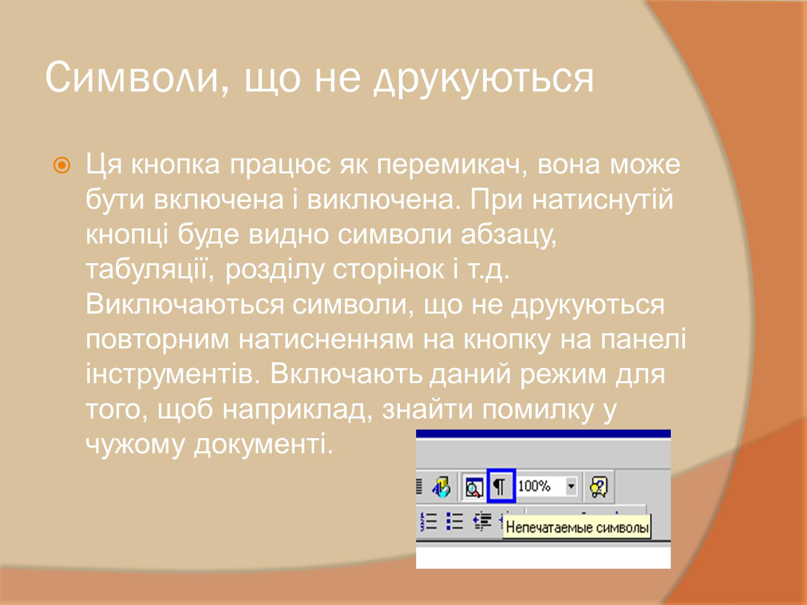 Презентація на тему «Текстовий процесор» - Слайд #14 Презентація на тему «Текстовий процесор» - Слайд #14