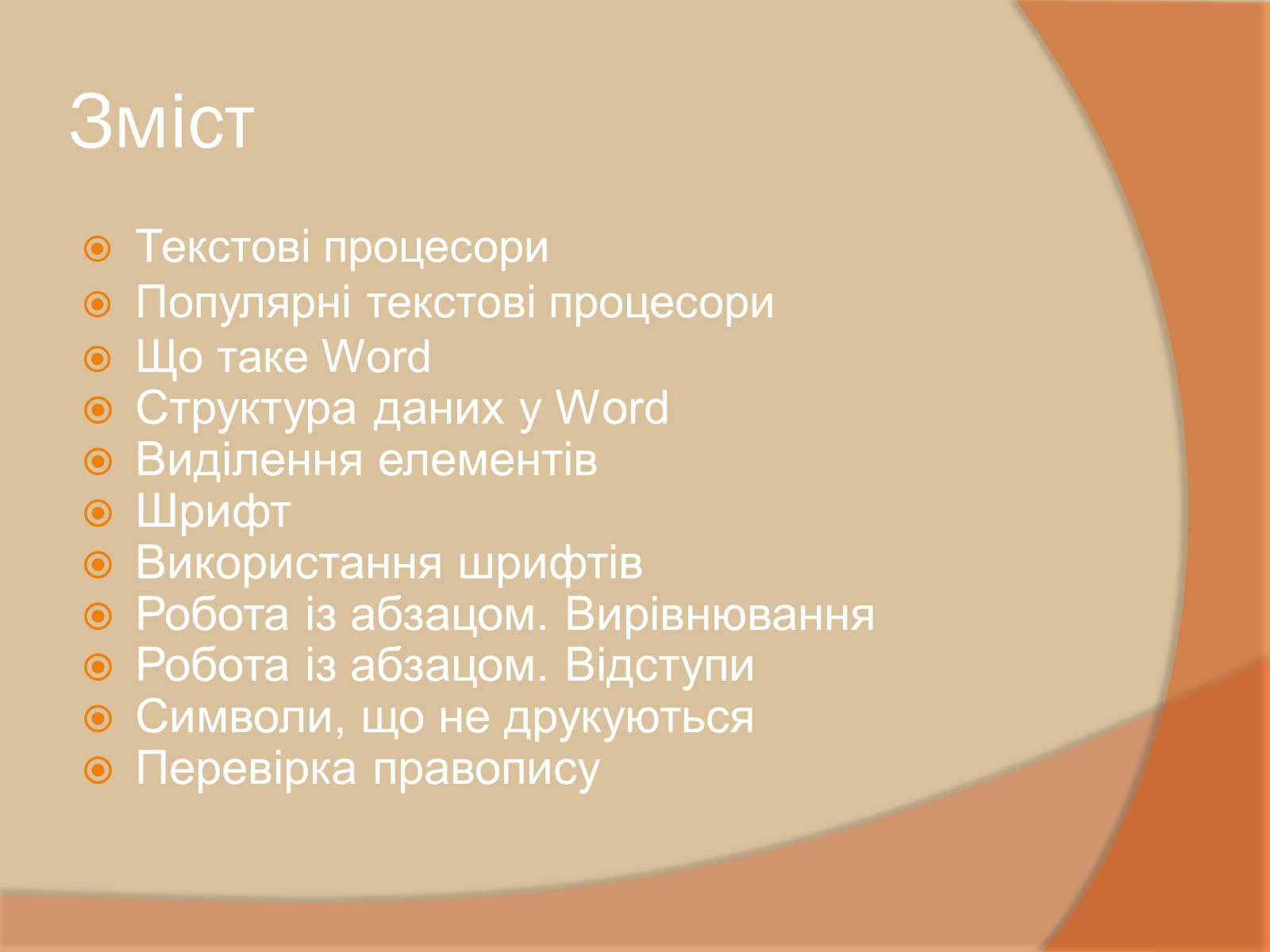 Презентація на тему «Текстовий процесор» - Слайд #2 Презентація на тему «Текстовий процесор» - Слайд #2