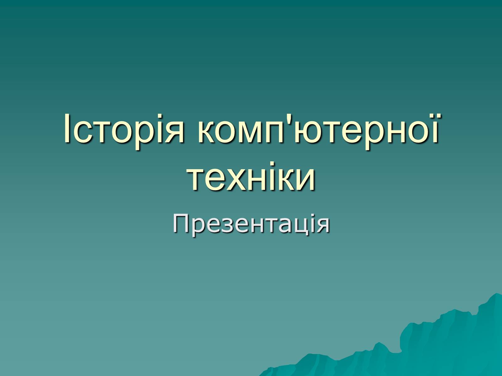 Презентація на тему «Історія комп’ютерної техніки» - Слайд #1 Презентація на тему «Історія комп’ютерної техніки» - Слайд #1