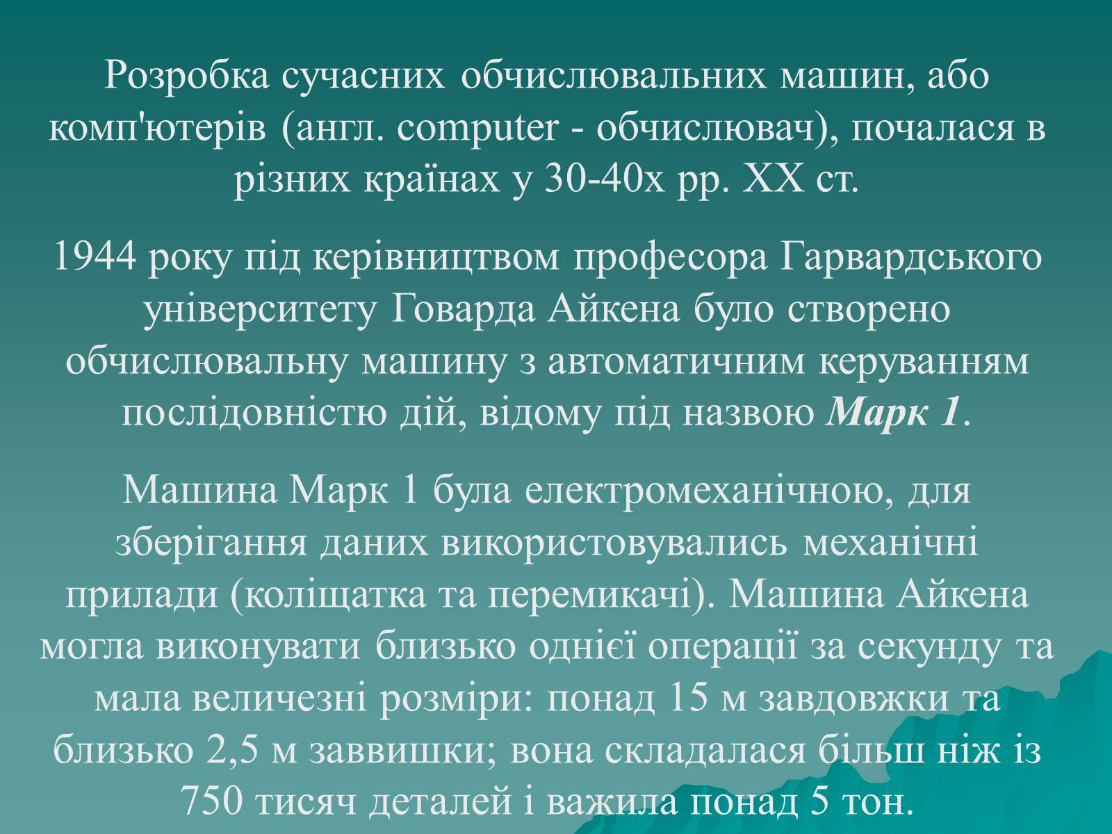 Презентація на тему «Історія комп’ютерної техніки» - Слайд #12 Презентація на тему «Історія комп’ютерної техніки» - Слайд #12