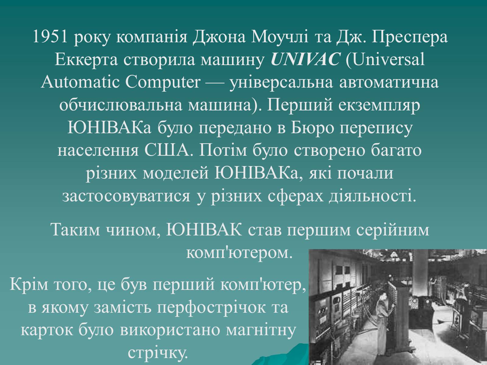 Презентація на тему «Історія комп’ютерної техніки» - Слайд #15 Презентація на тему «Історія комп’ютерної техніки» - Слайд #15