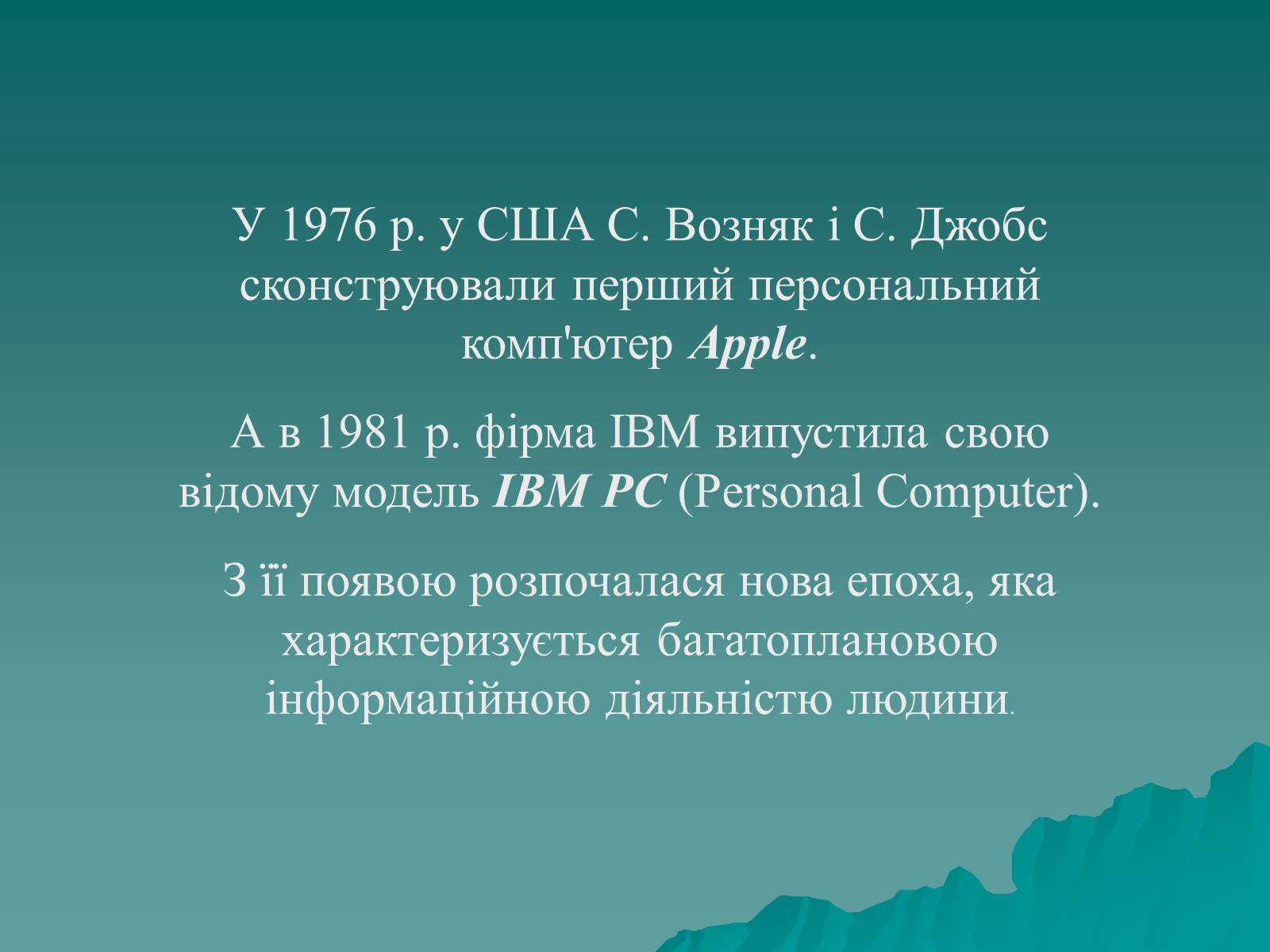 Презентація на тему «Історія комп’ютерної техніки» - Слайд #16 Презентація на тему «Історія комп’ютерної техніки» - Слайд #16