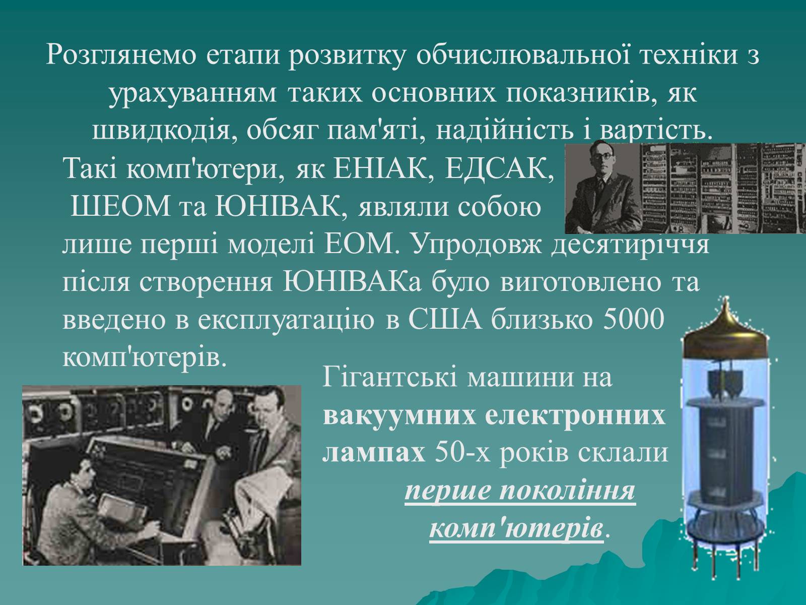 Презентація на тему «Історія комп’ютерної техніки» - Слайд #17 Презентація на тему «Історія комп’ютерної техніки» - Слайд #17