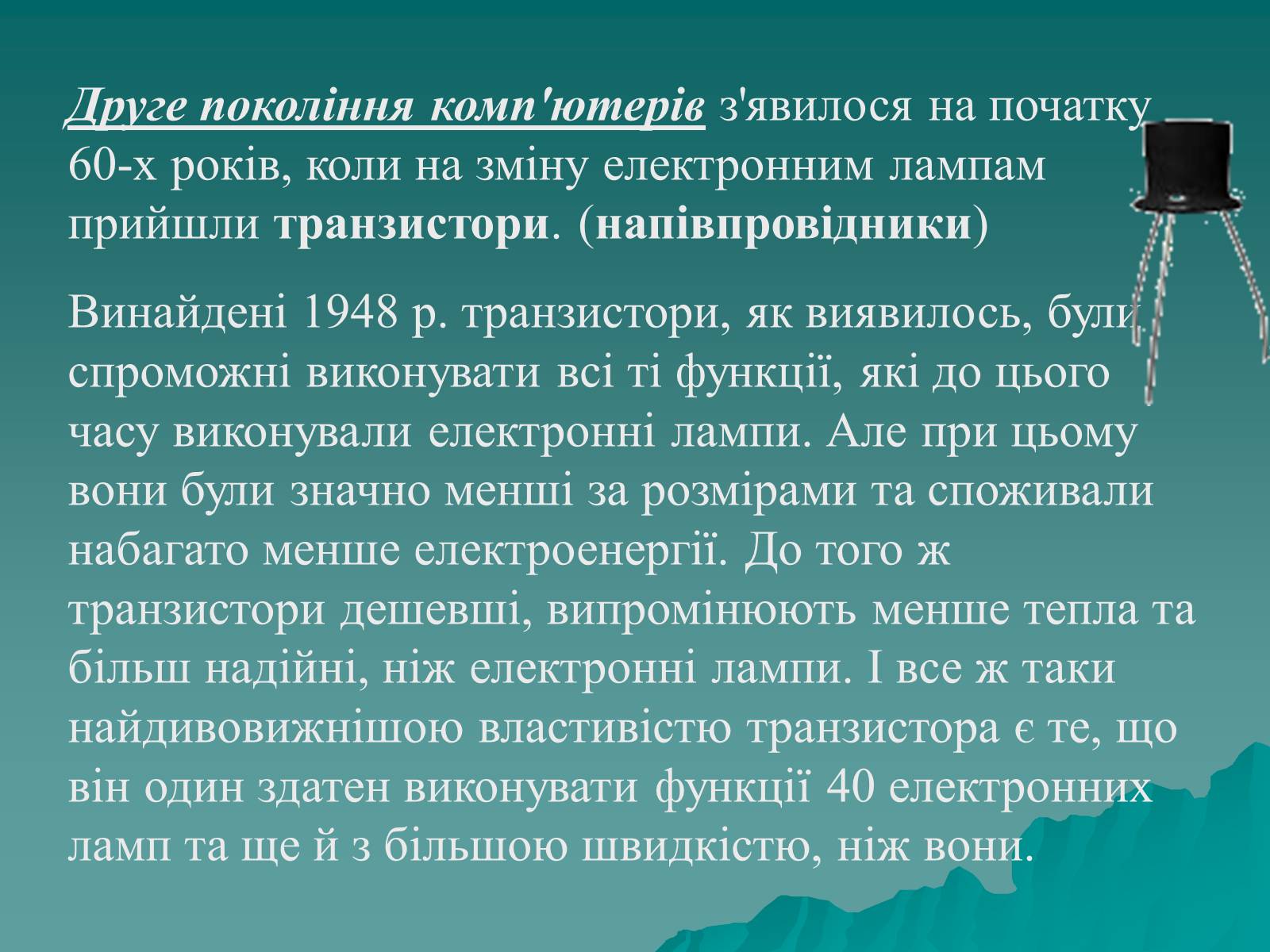 Презентація на тему «Історія комп’ютерної техніки» - Слайд #18 Презентація на тему «Історія комп’ютерної техніки» - Слайд #18