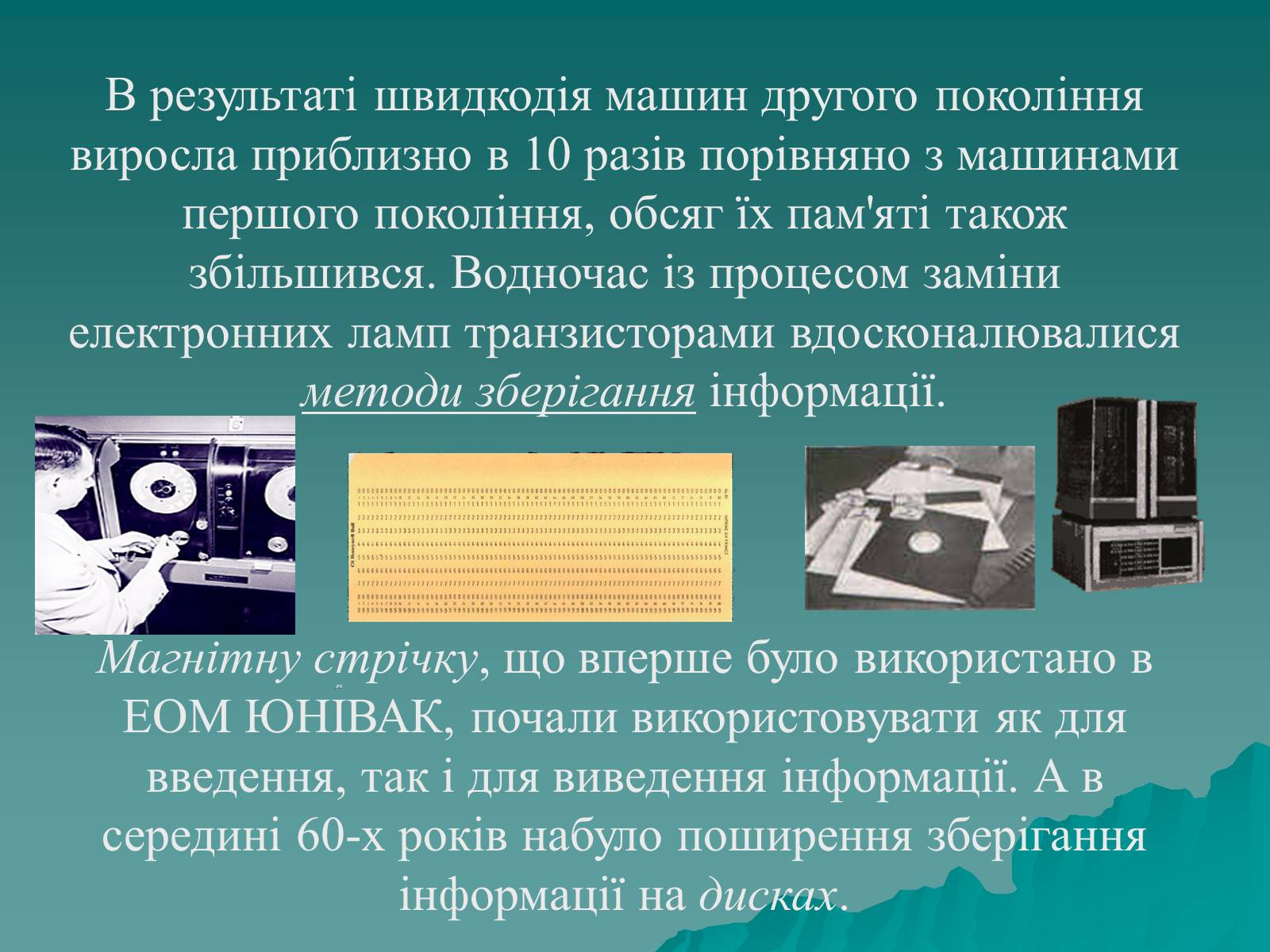 Презентація на тему «Історія комп’ютерної техніки» - Слайд #19 Презентація на тему «Історія комп’ютерної техніки» - Слайд #19