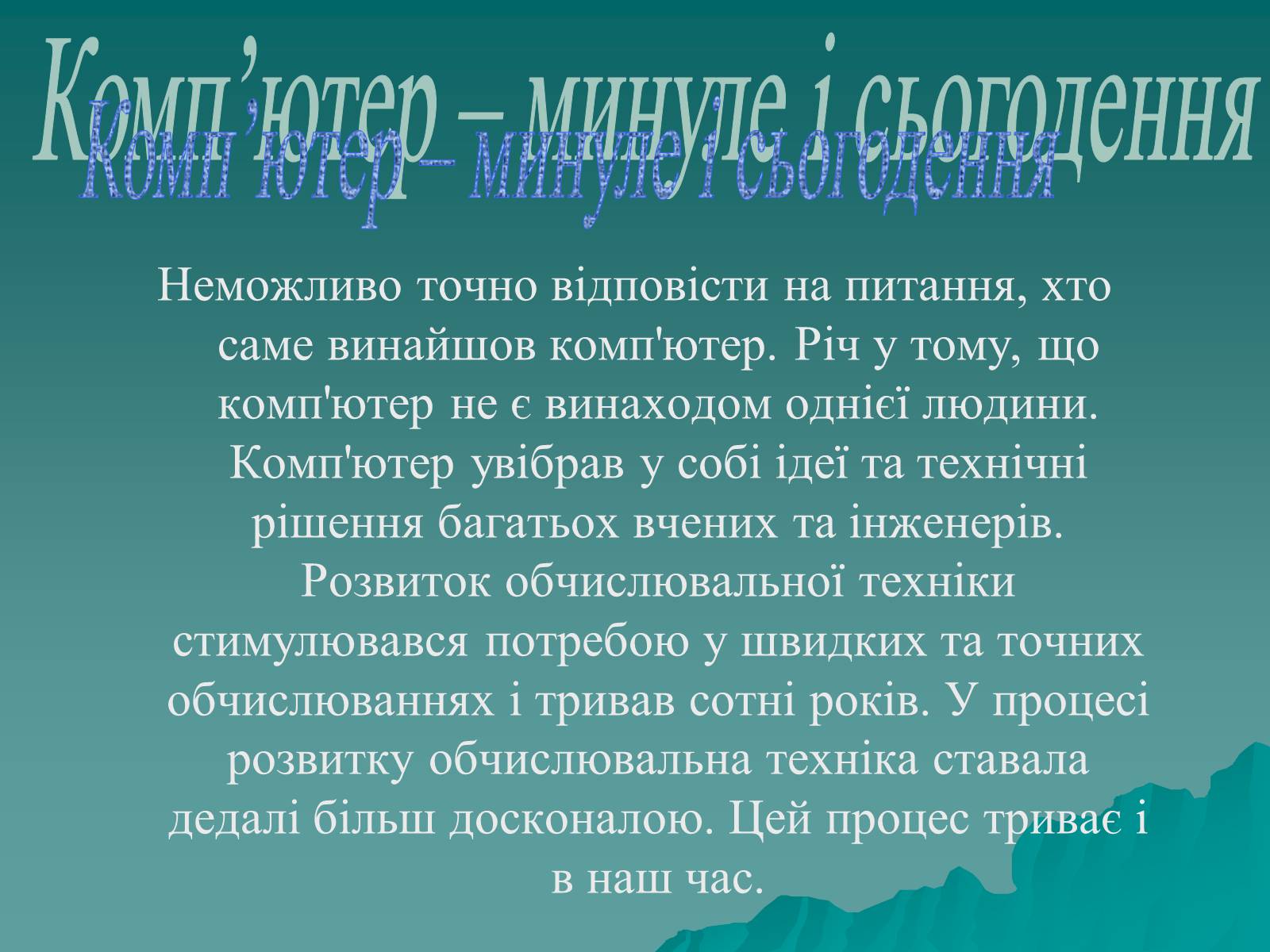 Презентація на тему «Історія комп’ютерної техніки» - Слайд #2 Презентація на тему «Історія комп’ютерної техніки» - Слайд #2