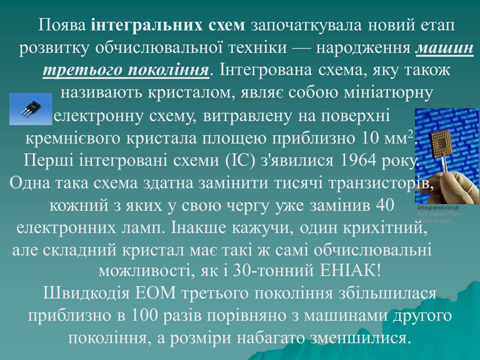 Презентація на тему «Історія комп’ютерної техніки» - Слайд #20 Презентація на тему «Історія комп’ютерної техніки» - Слайд #20