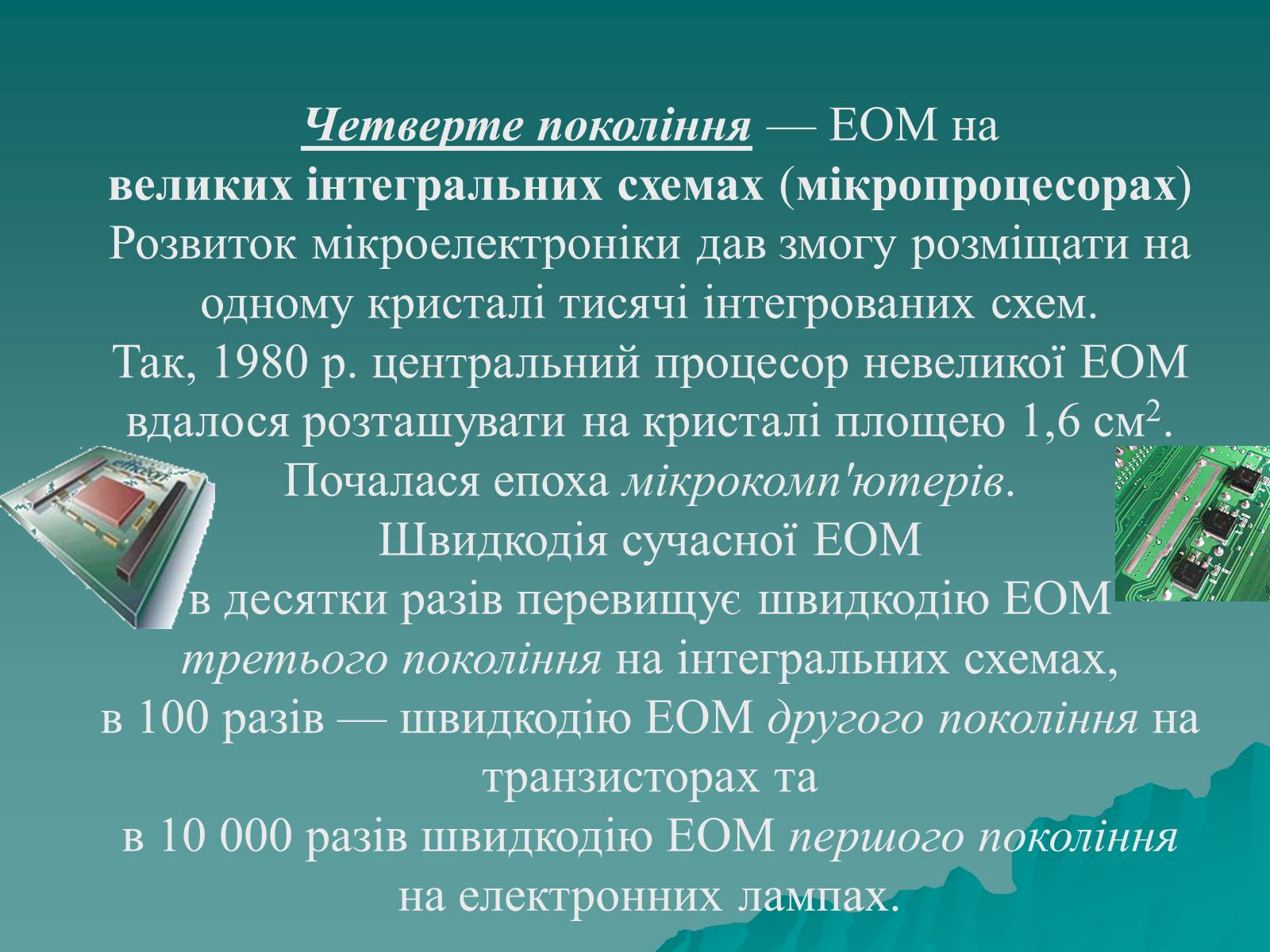 Презентація на тему «Історія комп’ютерної техніки» - Слайд #21 Презентація на тему «Історія комп’ютерної техніки» - Слайд #21