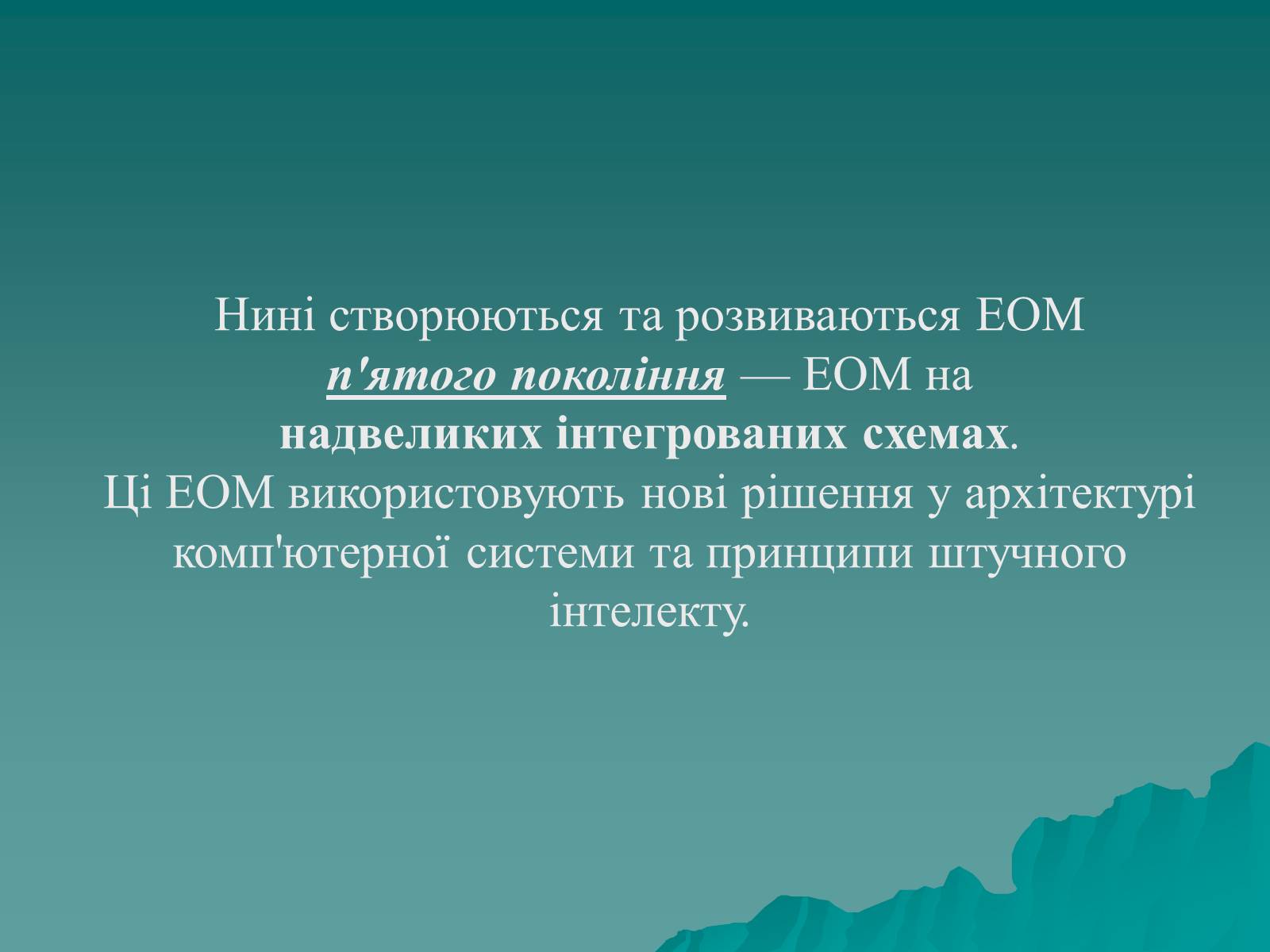 Презентація на тему «Історія комп’ютерної техніки» - Слайд #22 Презентація на тему «Історія комп’ютерної техніки» - Слайд #22