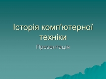 Презентація на тему «Історія комп&#8217;ютерної техніки»