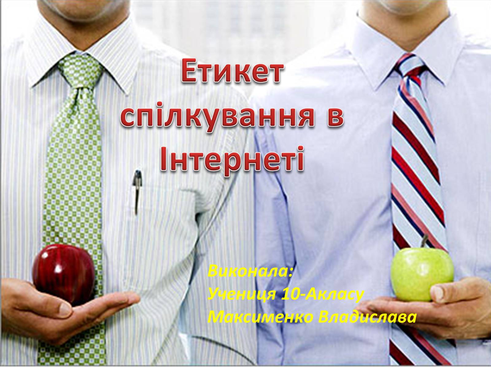 Презентація на тему «Етикет спілкування в Інтернеті» - Слайд #1 Презентація на тему «Етикет спілкування в Інтернеті» - Слайд #1