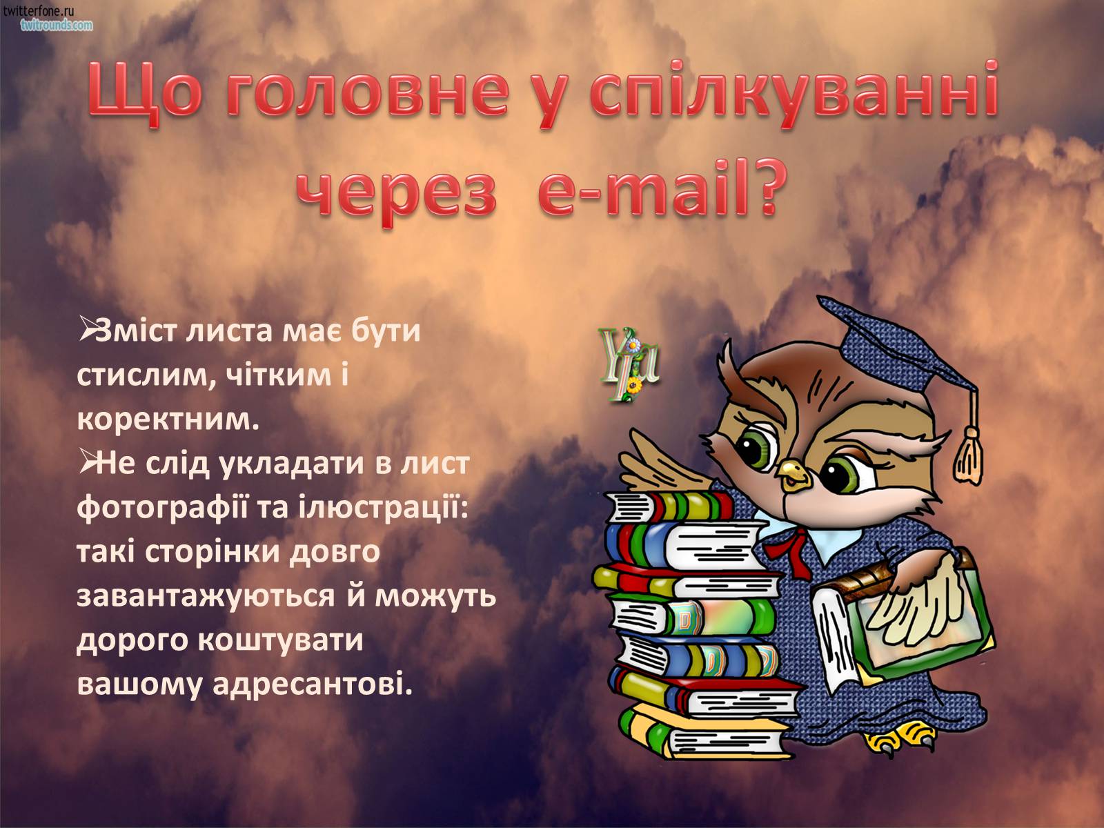 Презентація на тему «Етикет спілкування в Інтернеті» - Слайд #10 Презентація на тему «Етикет спілкування в Інтернеті» - Слайд #10