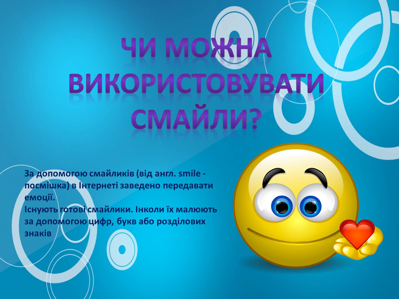 Презентація на тему «Етикет спілкування в Інтернеті» - Слайд #11 Презентація на тему «Етикет спілкування в Інтернеті» - Слайд #11