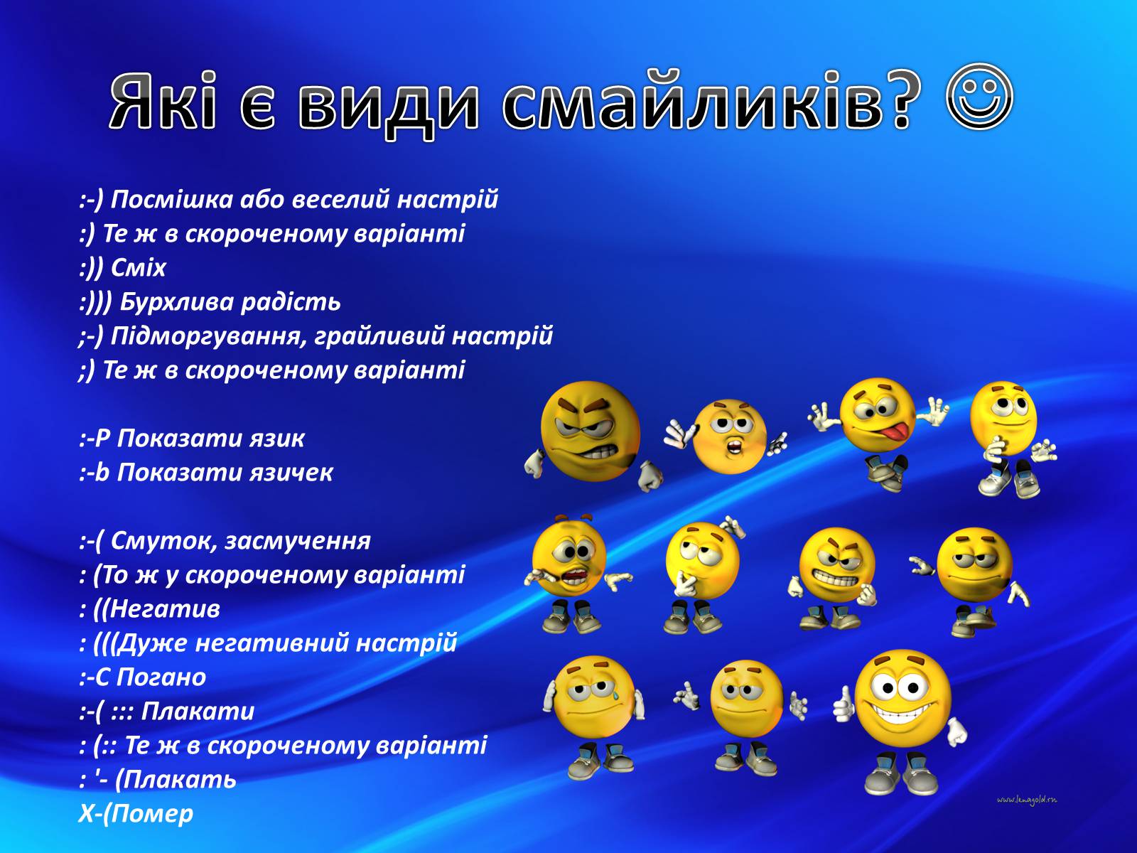 Презентація на тему «Етикет спілкування в Інтернеті» - Слайд #12 Презентація на тему «Етикет спілкування в Інтернеті» - Слайд #12
