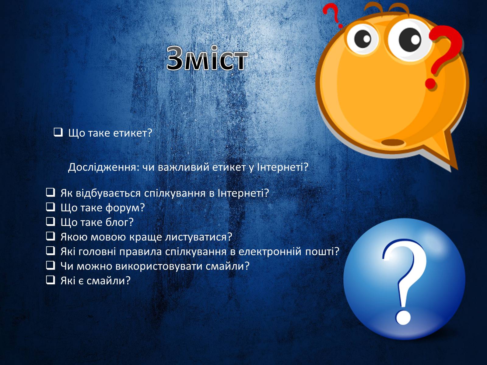 Презентація на тему «Етикет спілкування в Інтернеті» - Слайд #2 Презентація на тему «Етикет спілкування в Інтернеті» - Слайд #2