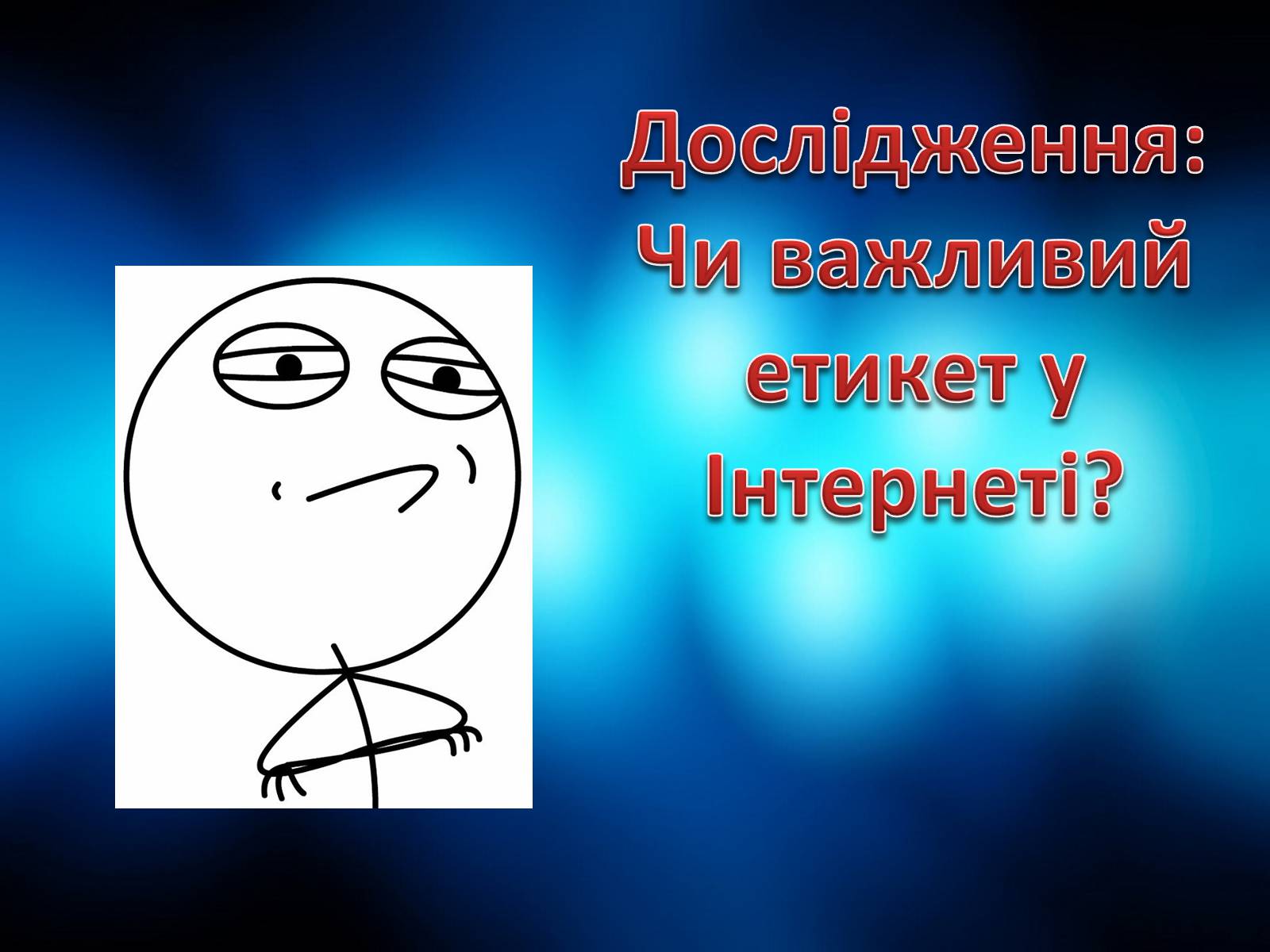 Презентація на тему «Етикет спілкування в Інтернеті» - Слайд #4 Презентація на тему «Етикет спілкування в Інтернеті» - Слайд #4