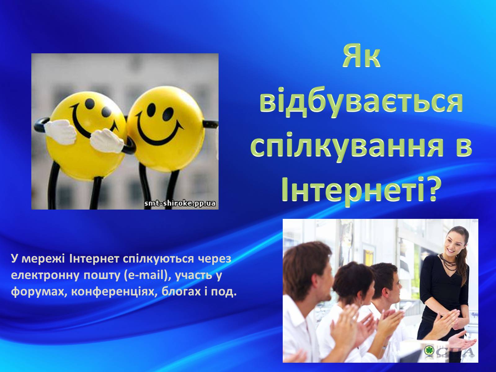 Презентація на тему «Етикет спілкування в Інтернеті» - Слайд #5 Презентація на тему «Етикет спілкування в Інтернеті» - Слайд #5