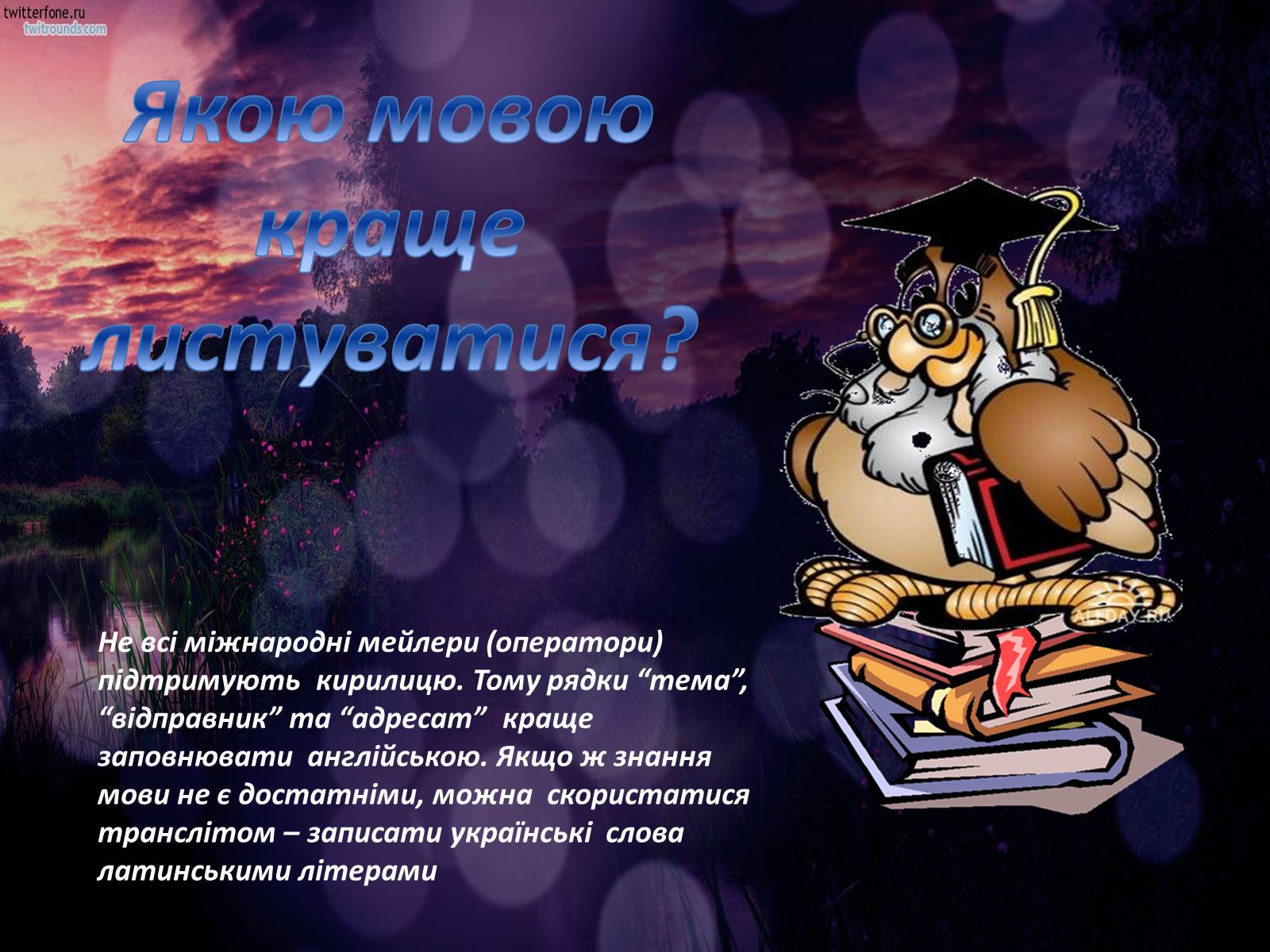 Презентація на тему «Етикет спілкування в Інтернеті» - Слайд #8 Презентація на тему «Етикет спілкування в Інтернеті» - Слайд #8