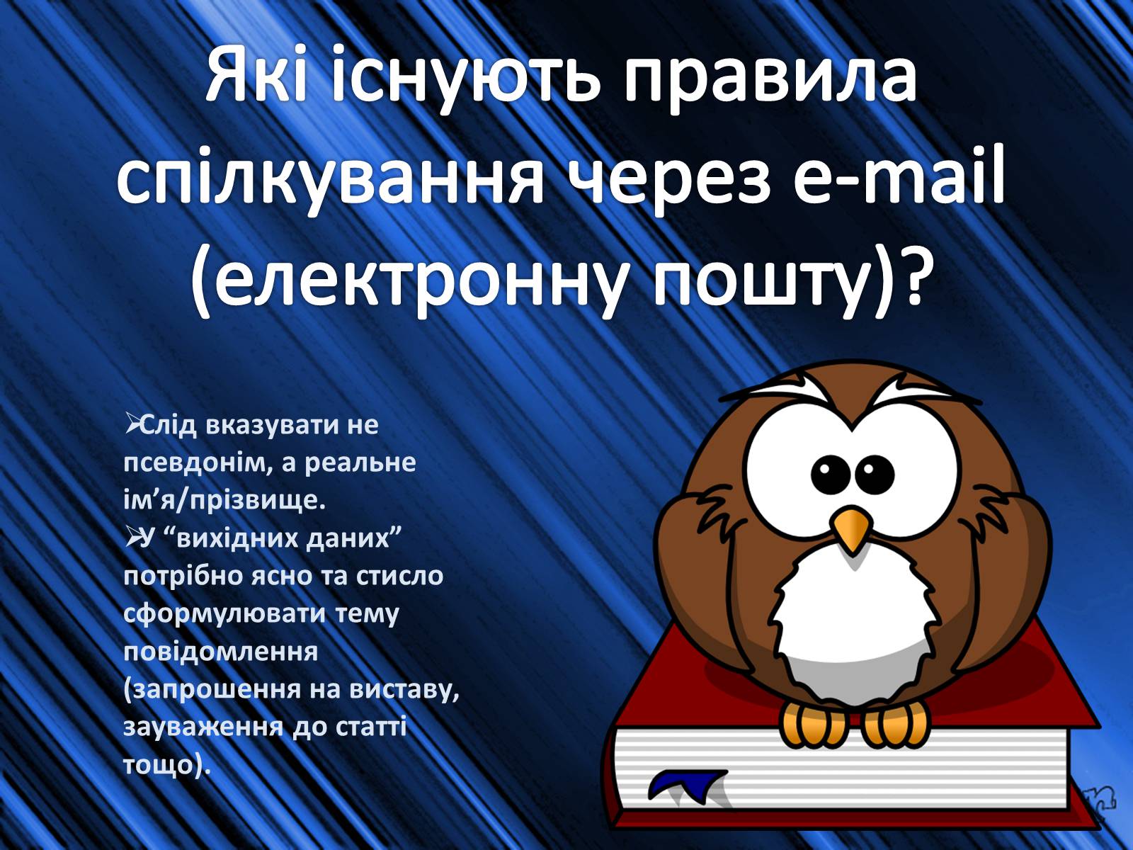 Презентація на тему «Етикет спілкування в Інтернеті» - Слайд #9 Презентація на тему «Етикет спілкування в Інтернеті» - Слайд #9