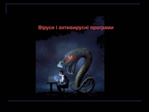 Презентація на тему «Віруси і антивирусні програми»